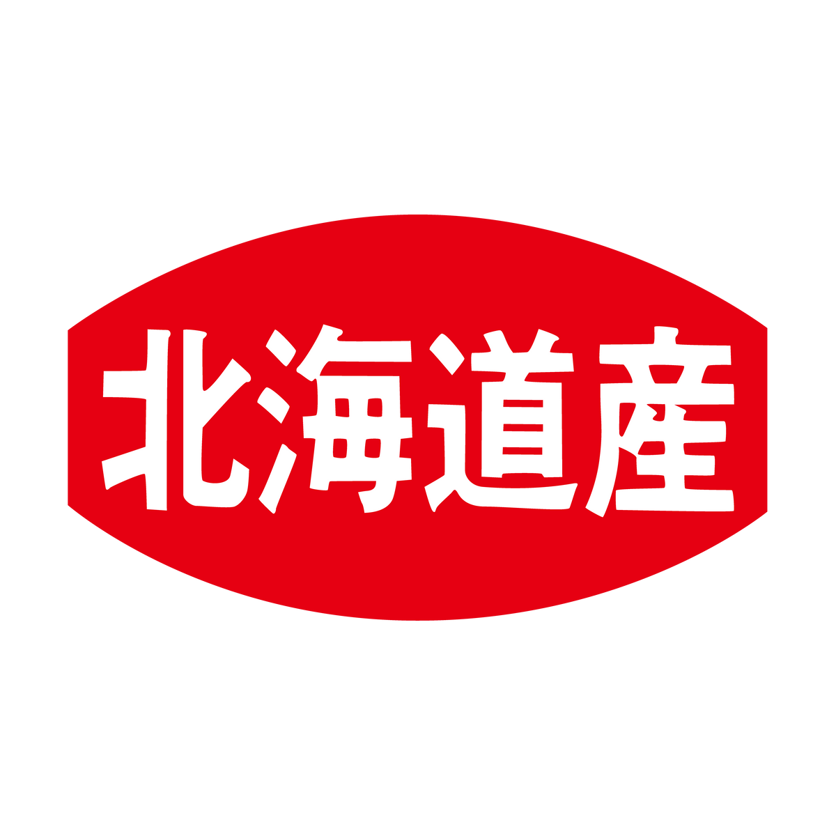 北海道産