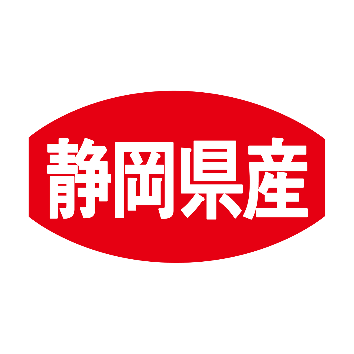 静岡県産