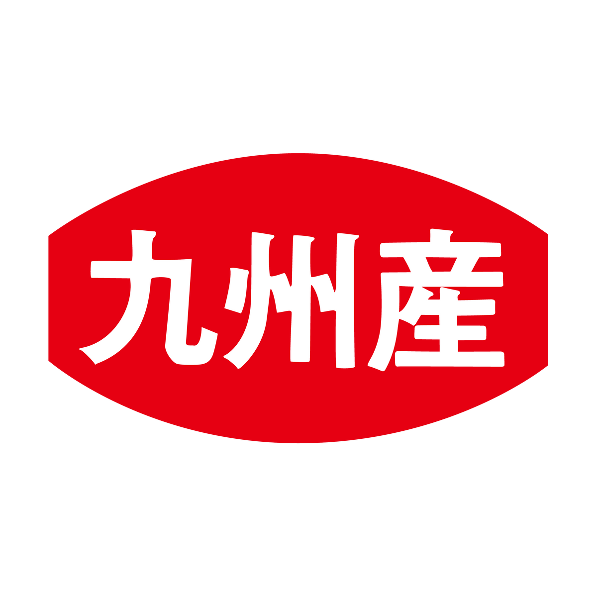 九州産