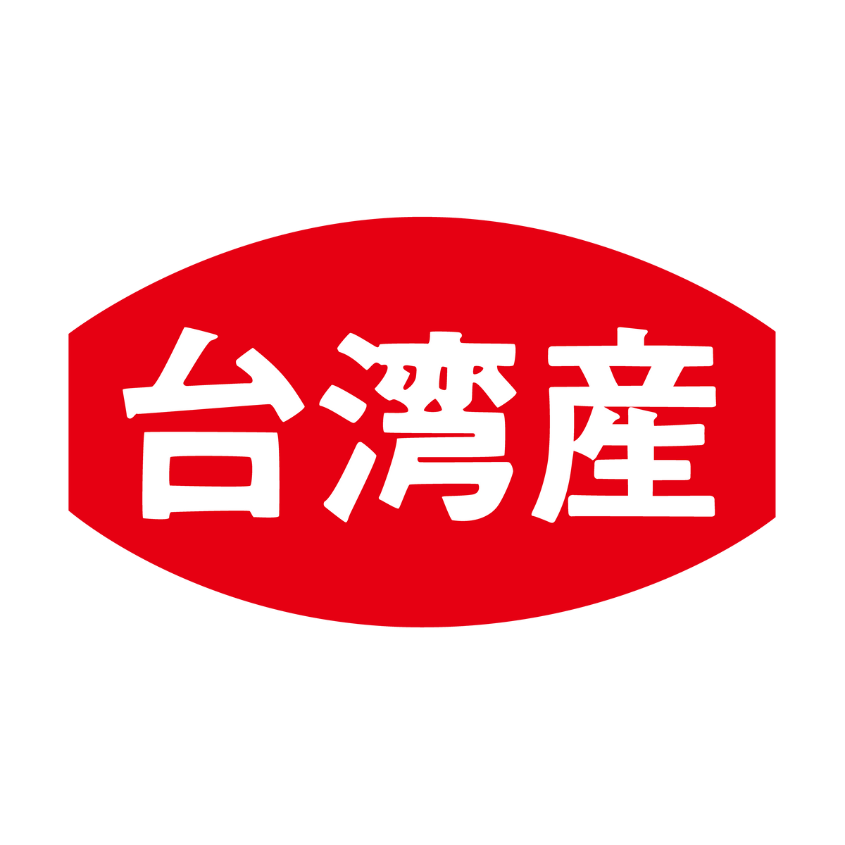 台湾産