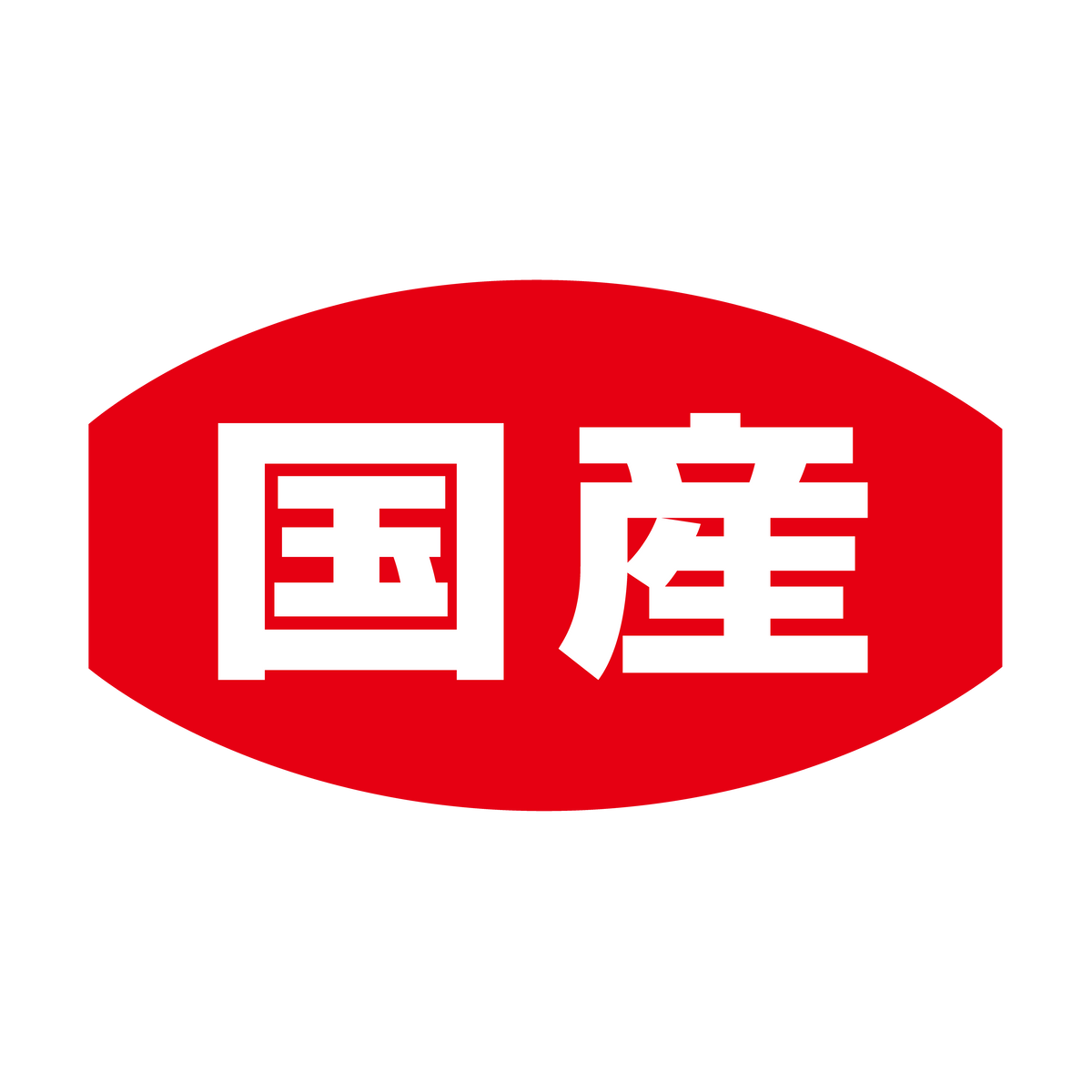 国産