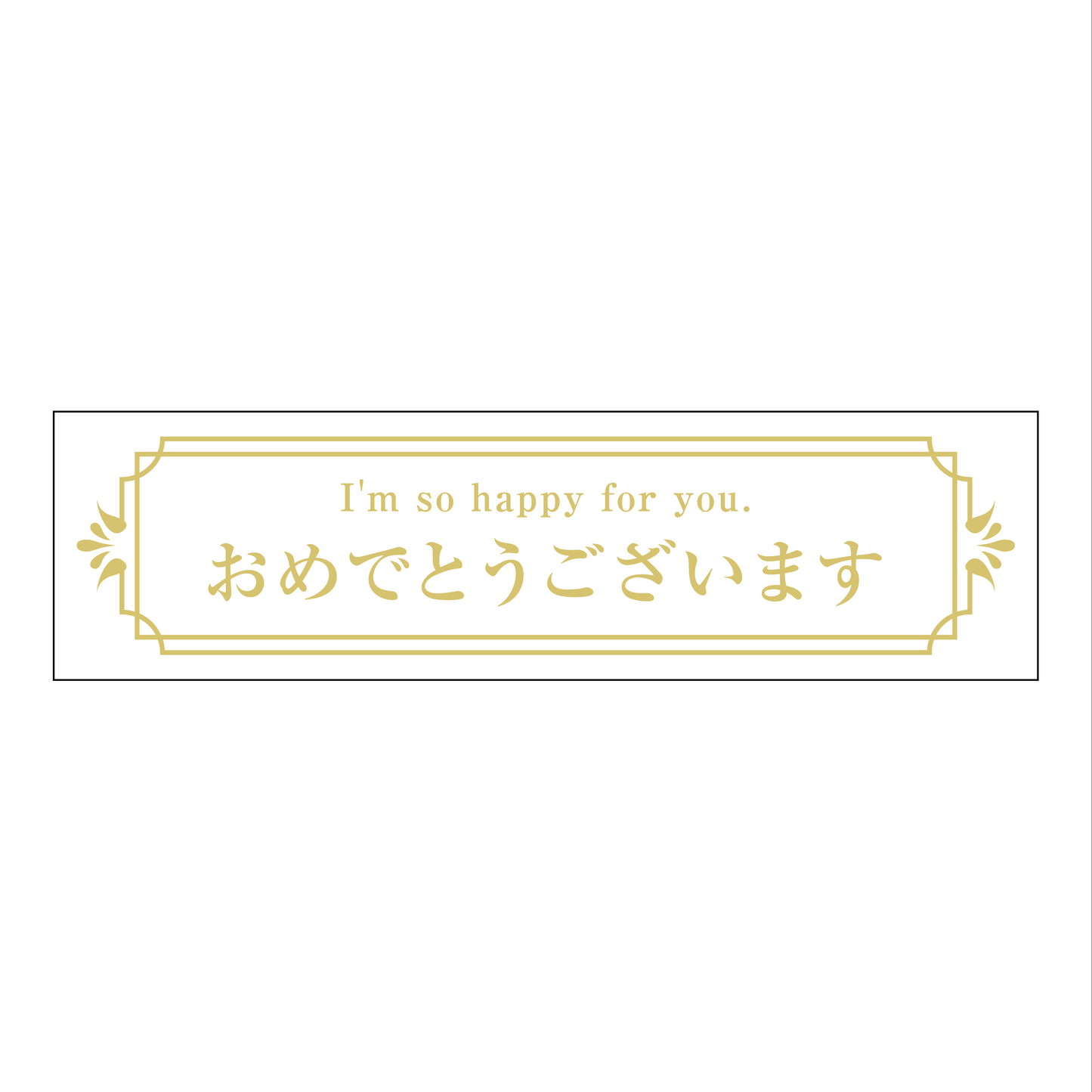 おめでとうございます