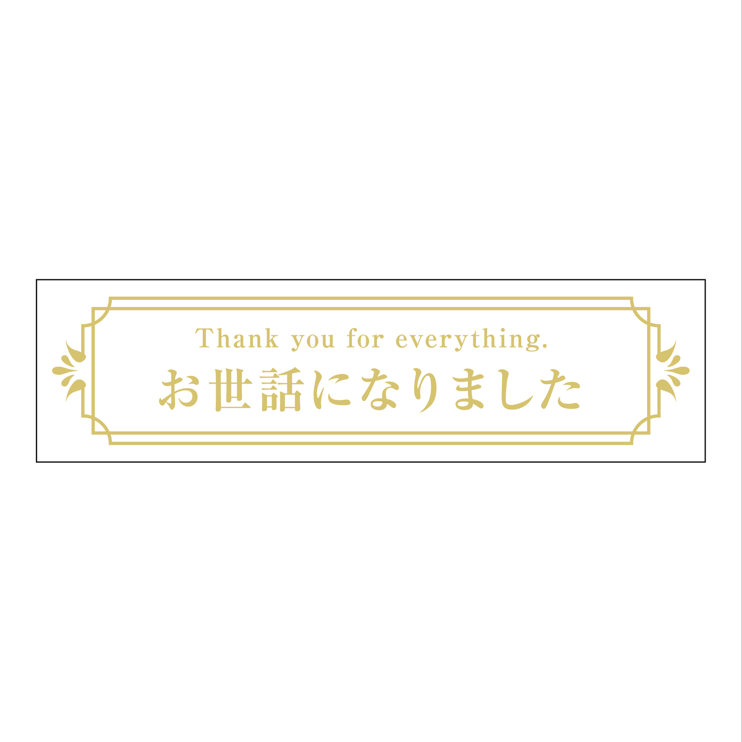 お世話になりました