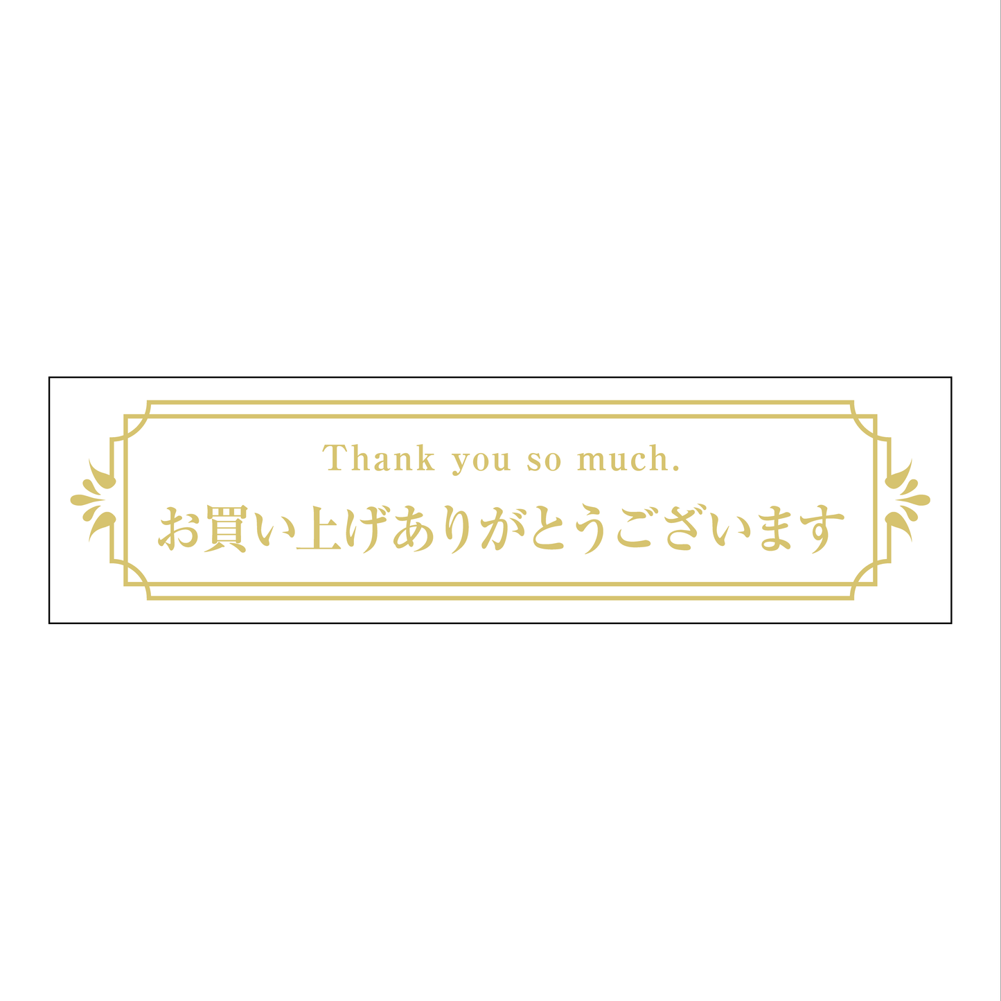 お買い上げありがとうございます