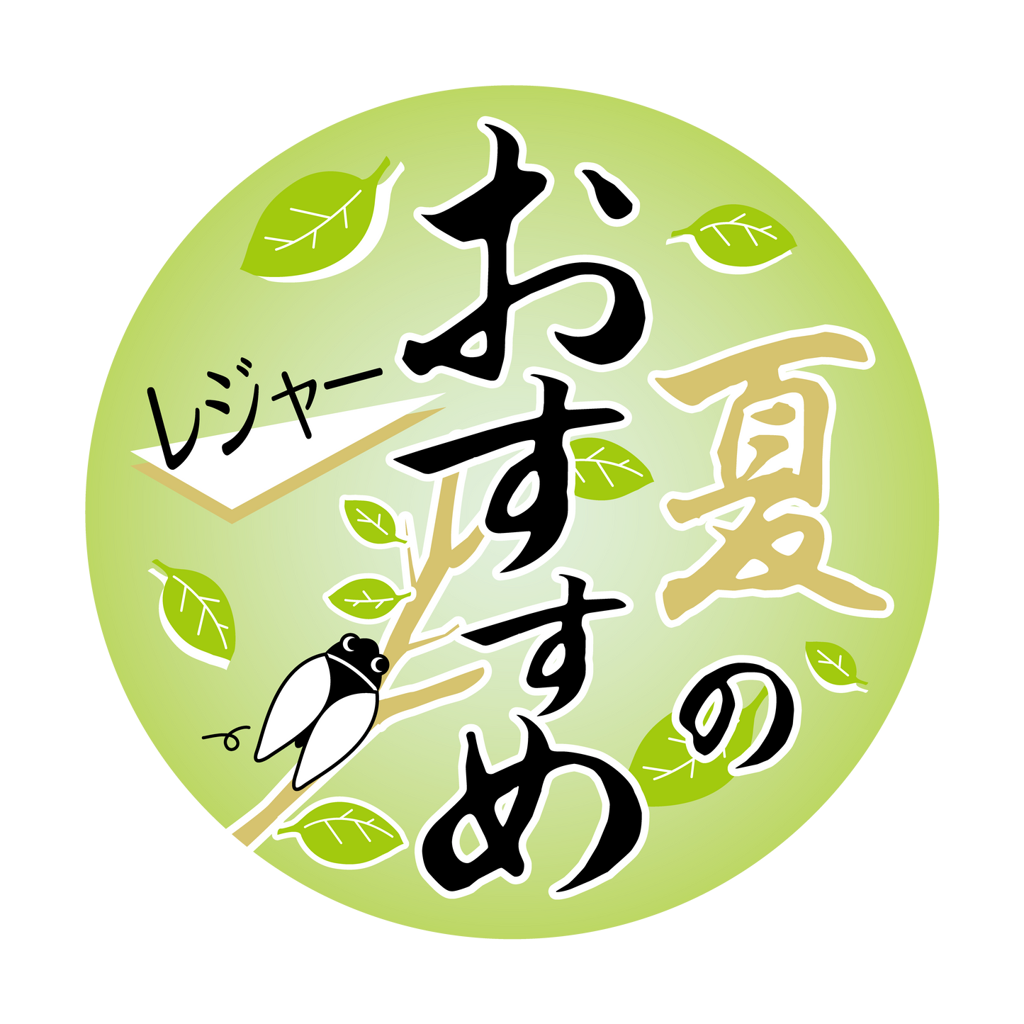 夏のおすすめ レジャー