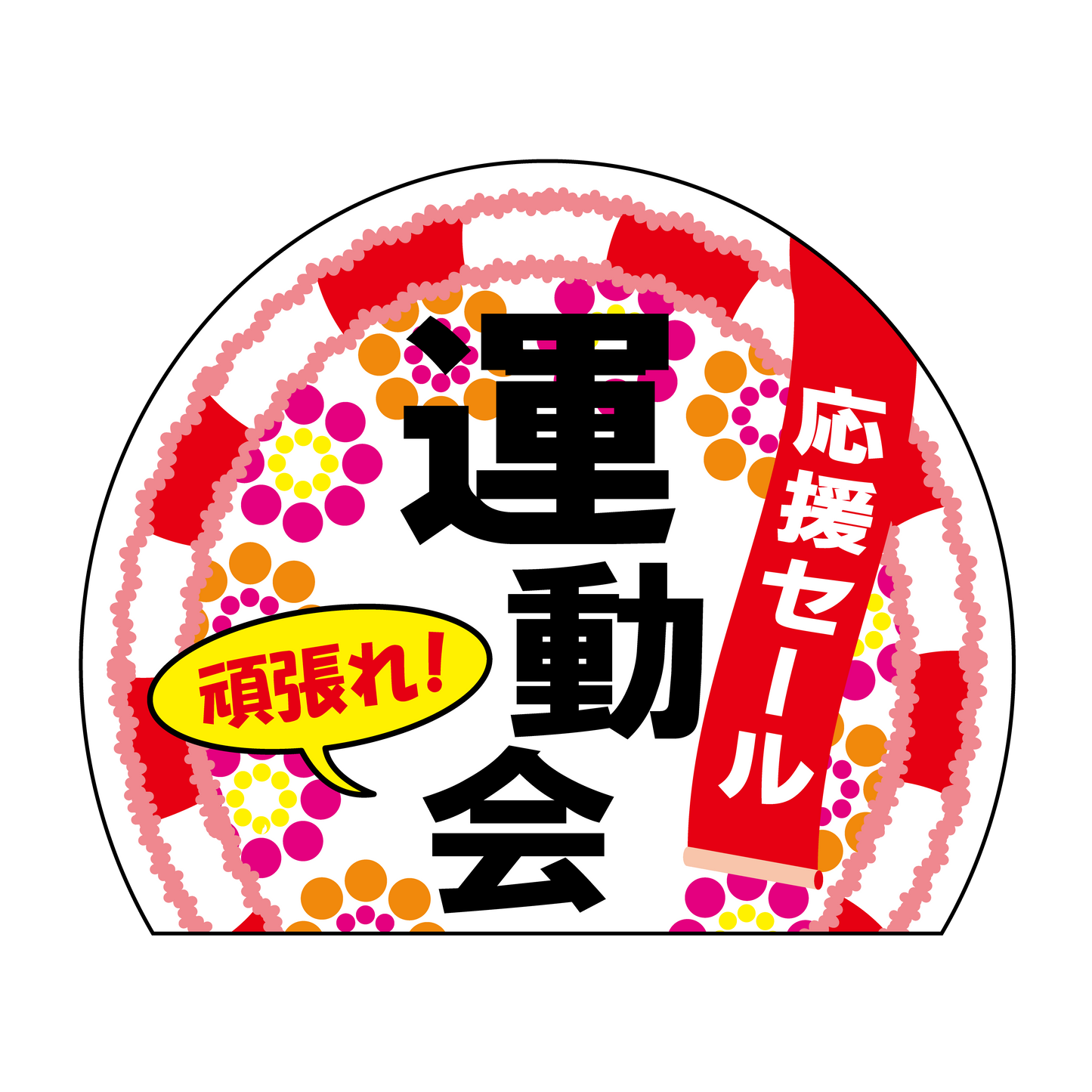 運動会 応援セール