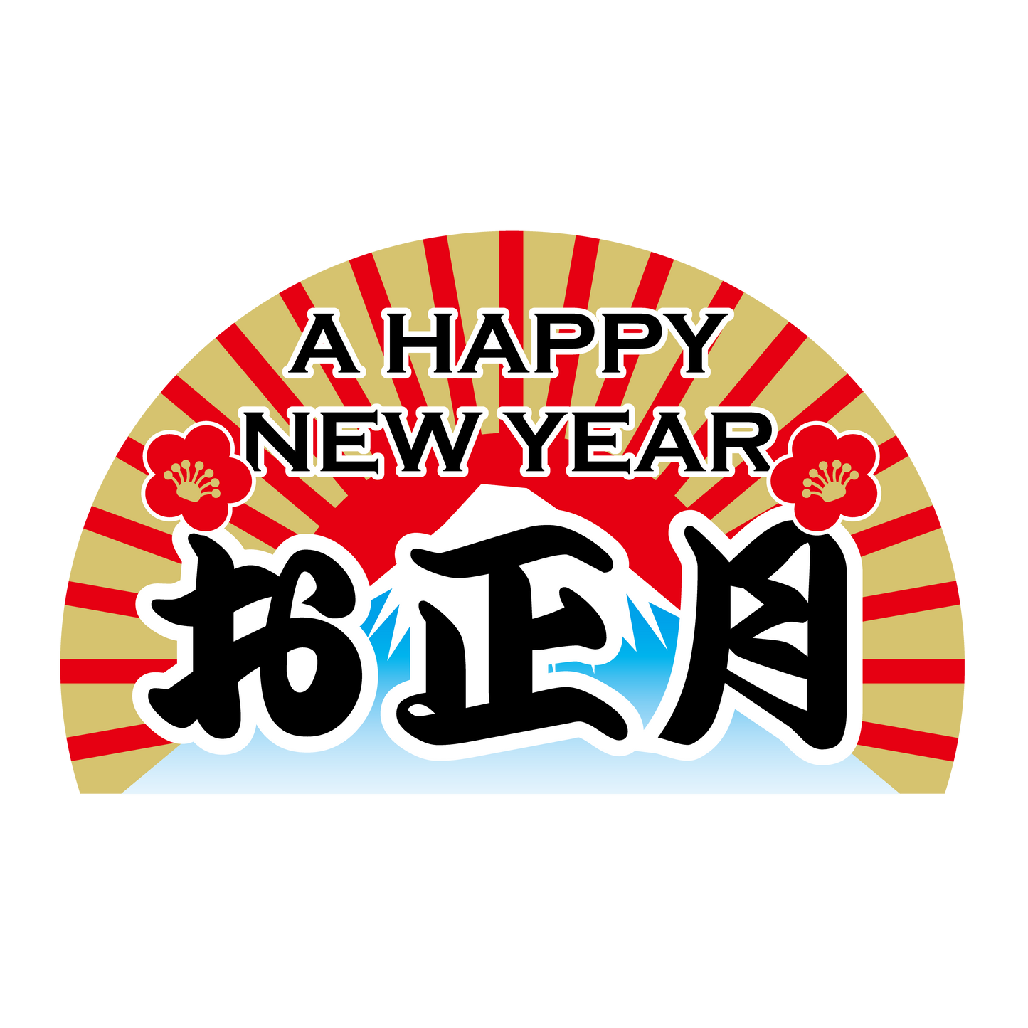 お正月 富士山