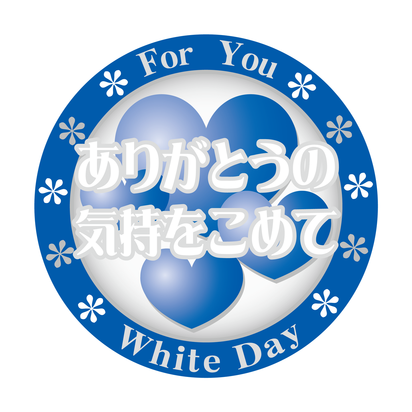 White Day ありがとうの気持ちをこめて