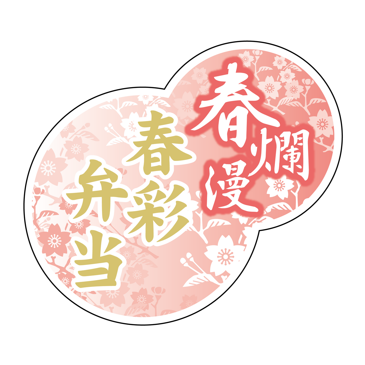 春爛漫 春彩弁当