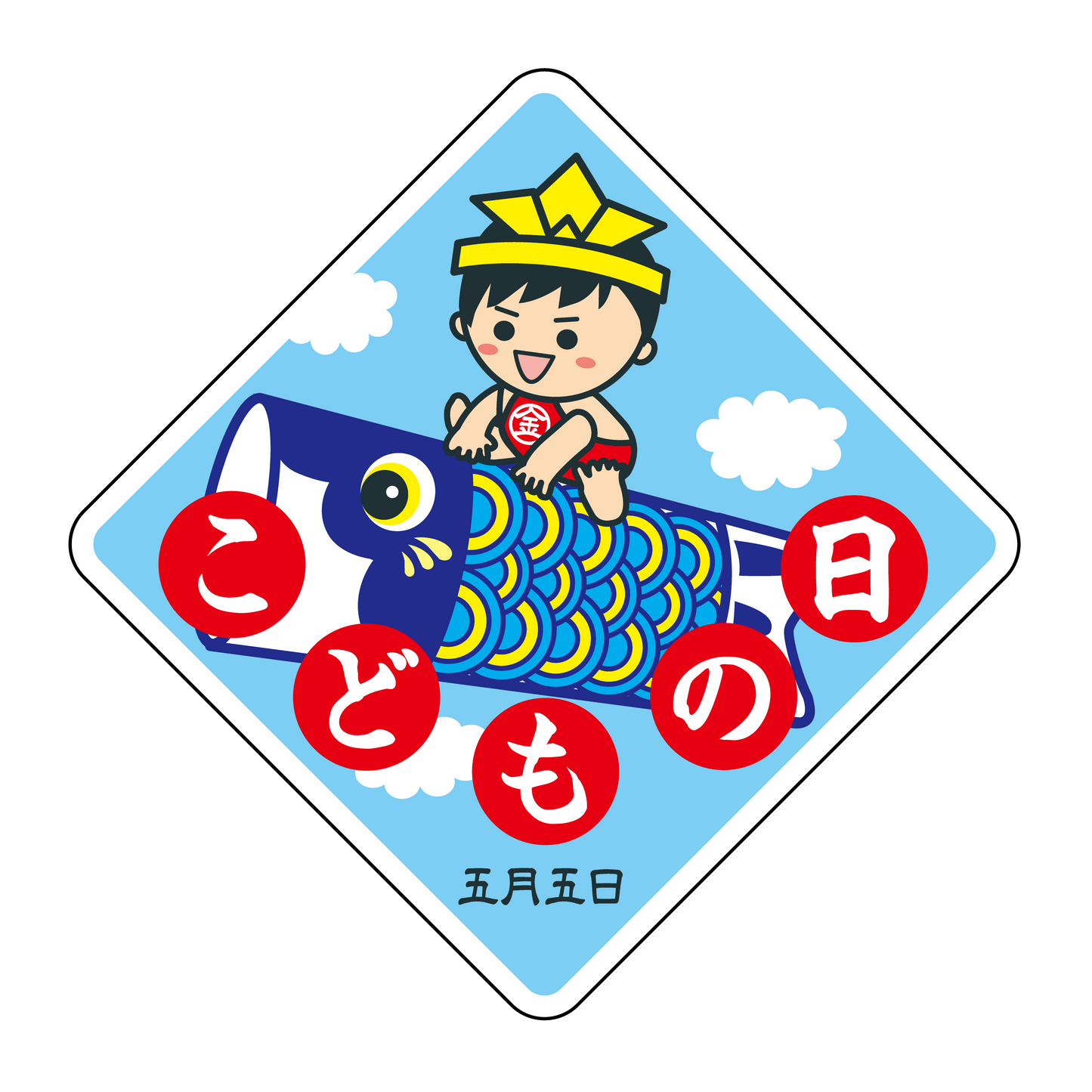 こどもの日 男の子