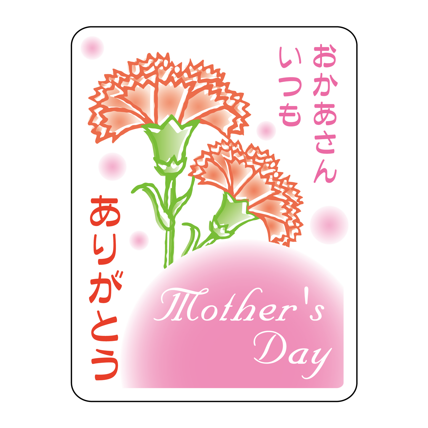 Mother's Day お母さんいつもありがとう