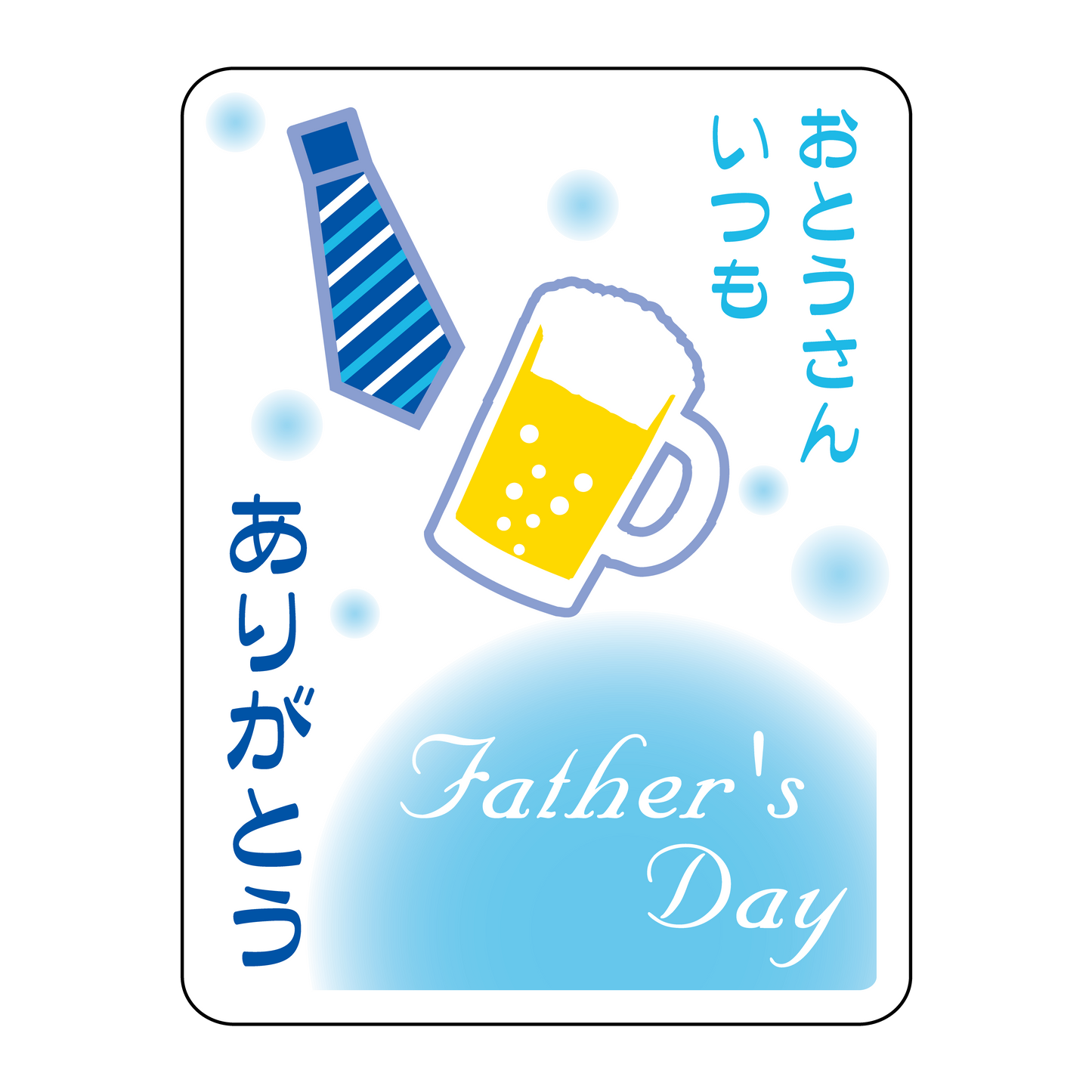 Father's Day いつもありがとう