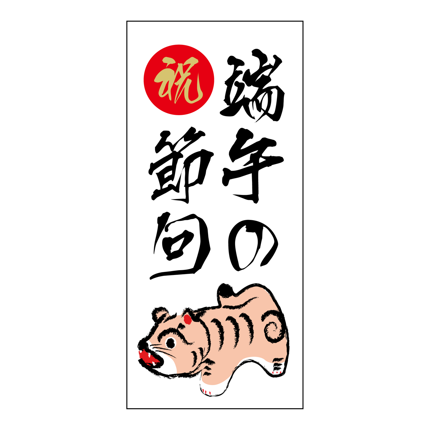 こどもの日 祝 端午の節句