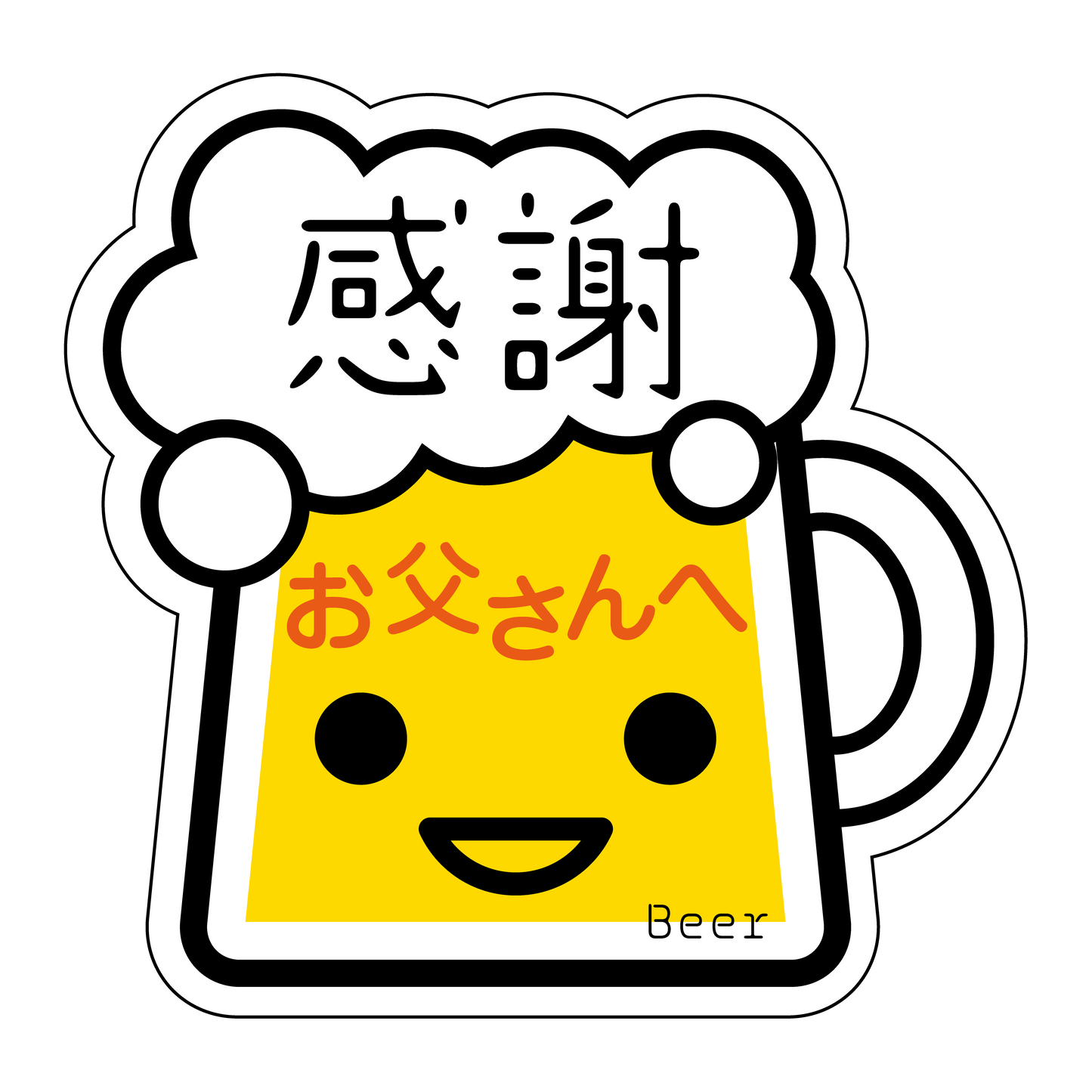 感謝 お父さんへ