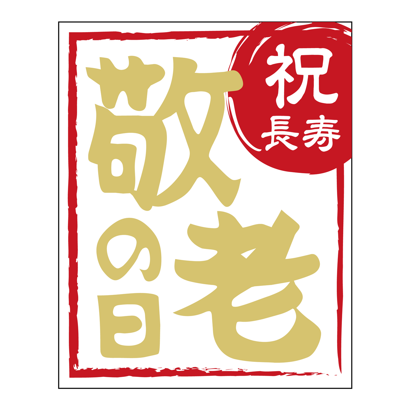 敬老の日 祝長寿