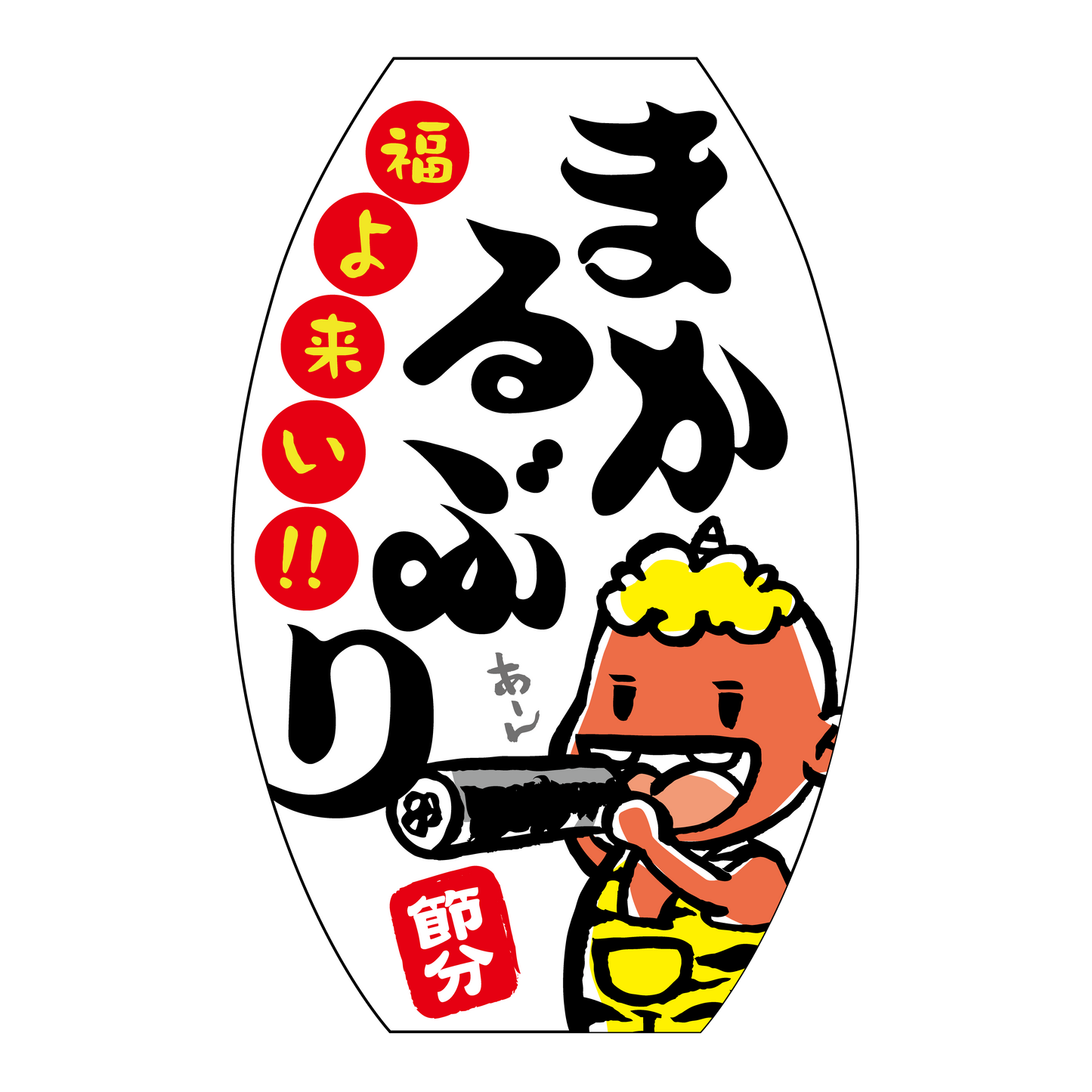 福よ来い まるかぶり・節分