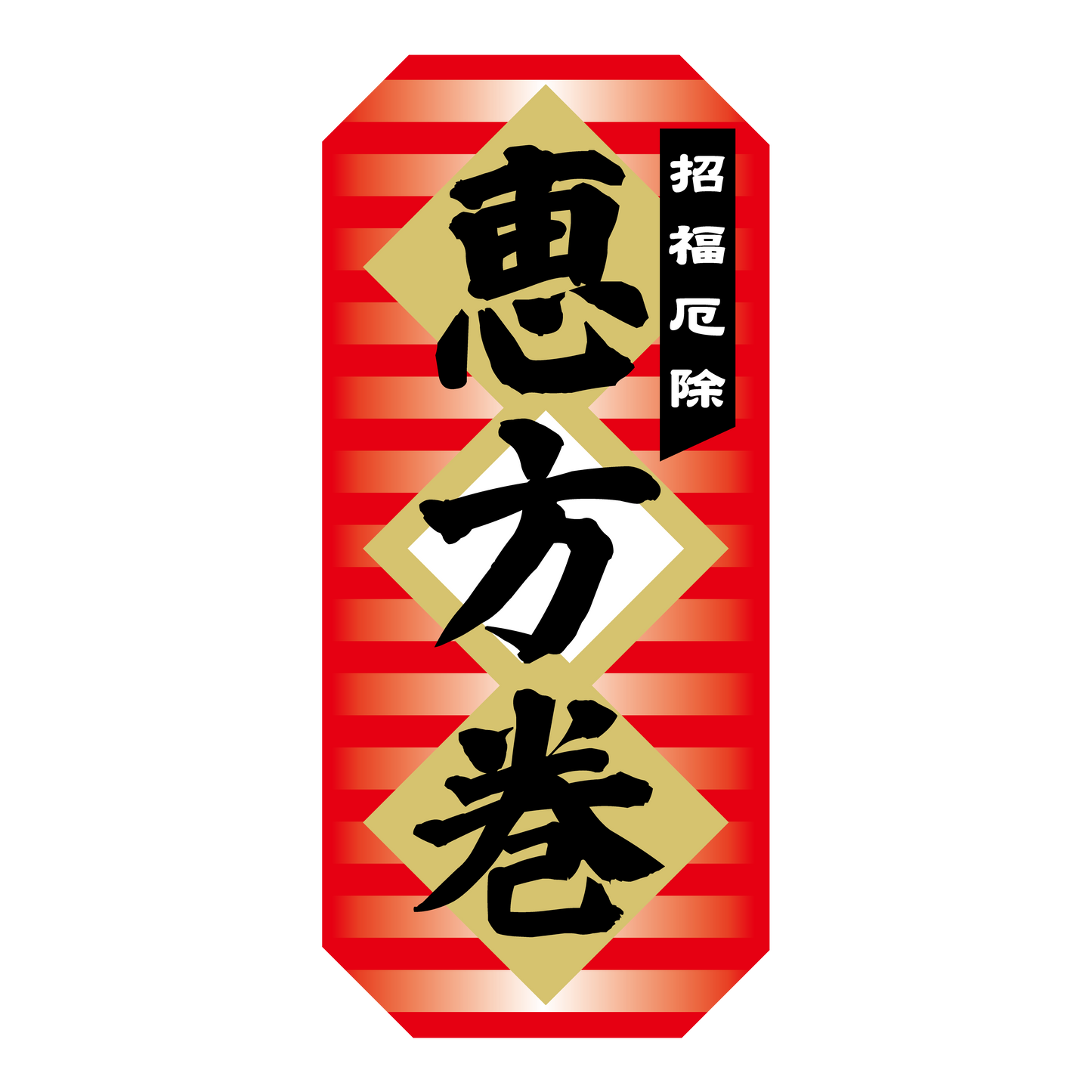 招福厄除 恵方巻