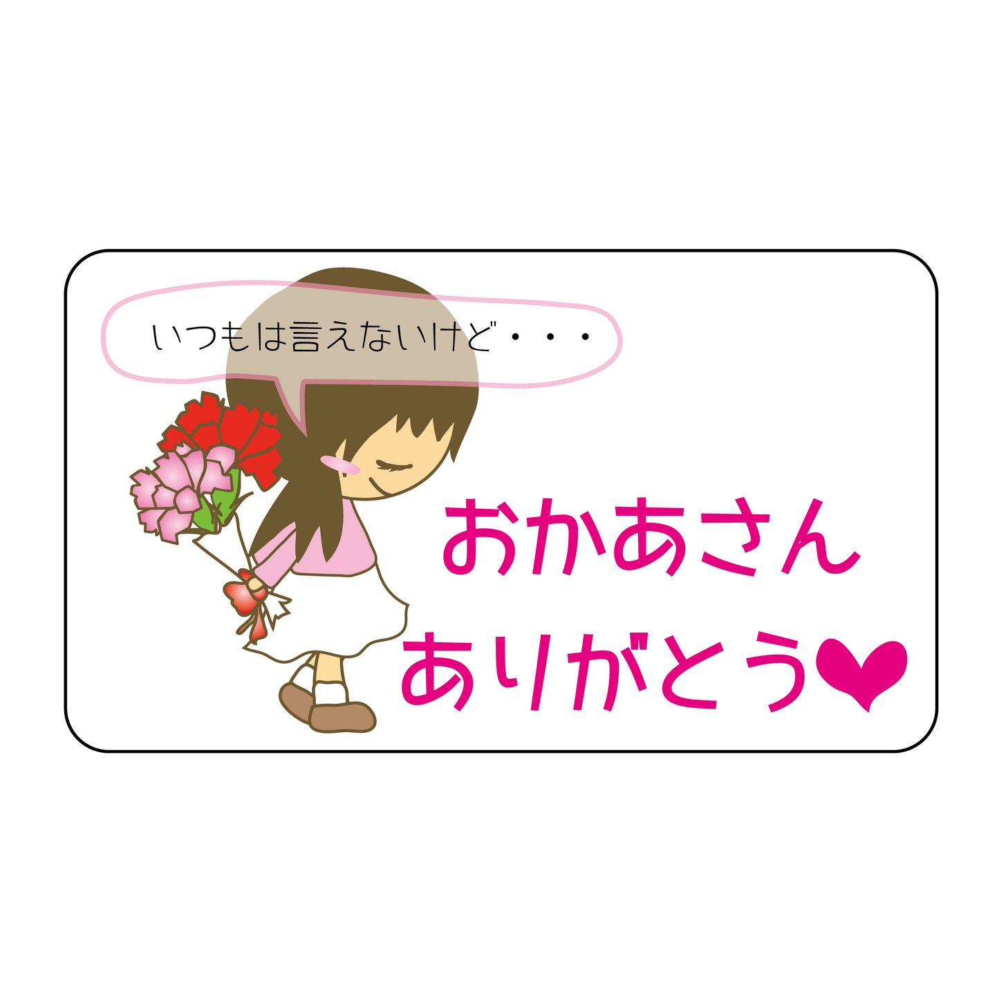 母の日 おかあさんありがとう