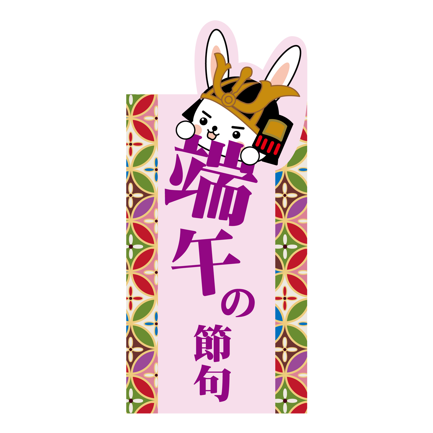 子供の日 端午の節句