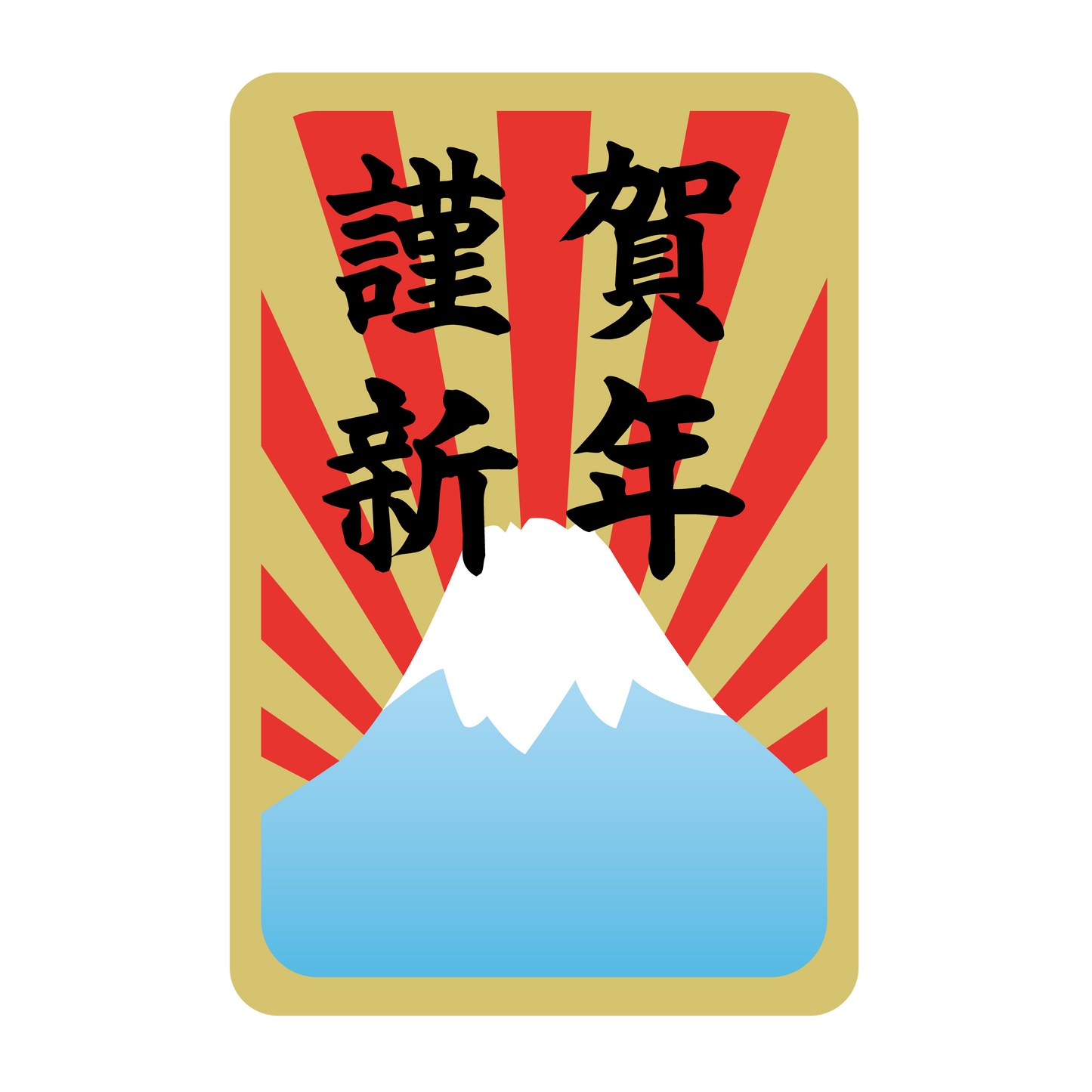 謹賀新年 富士山