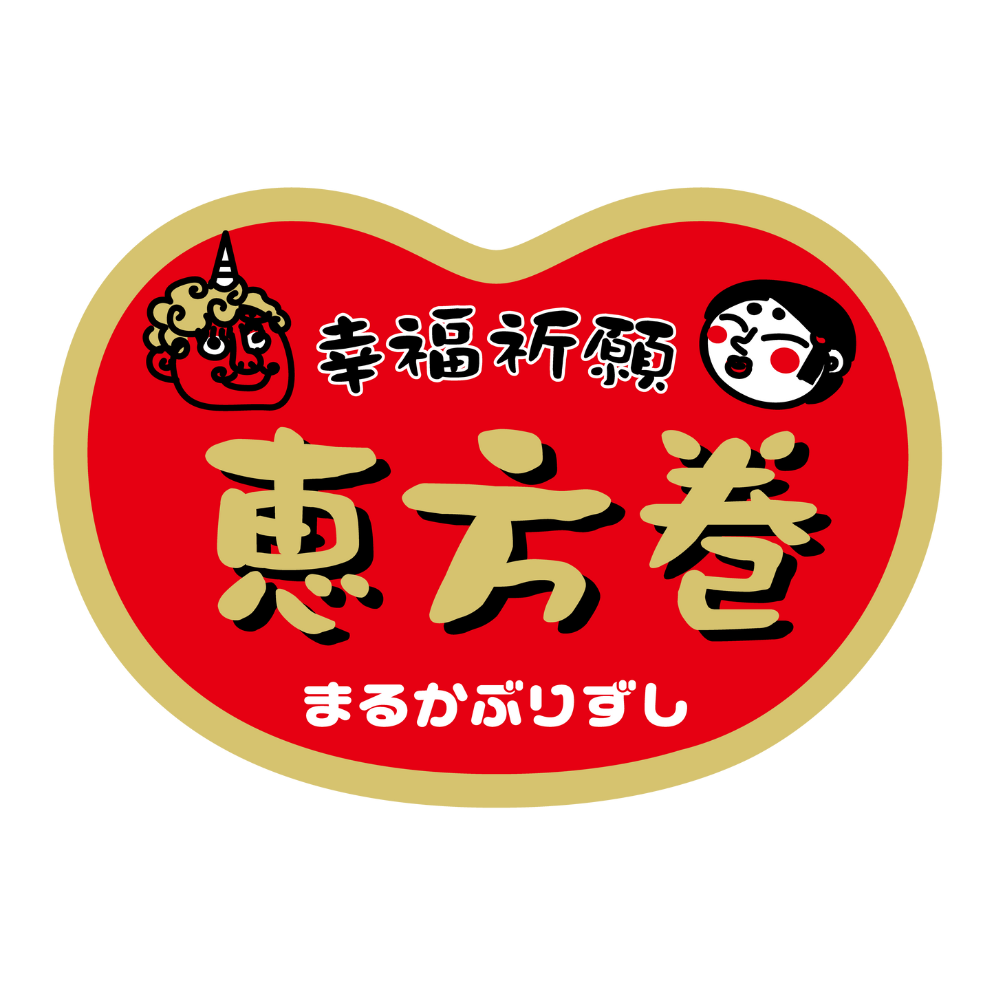 幸福祈願 恵方巻