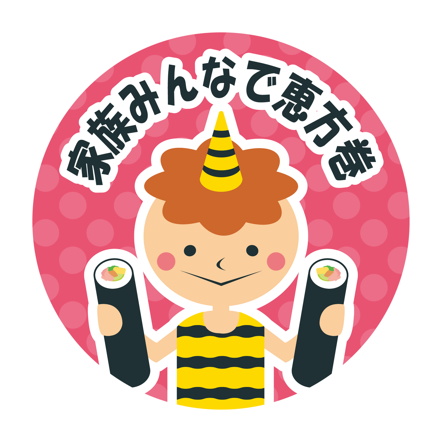 家族みんなで恵方巻