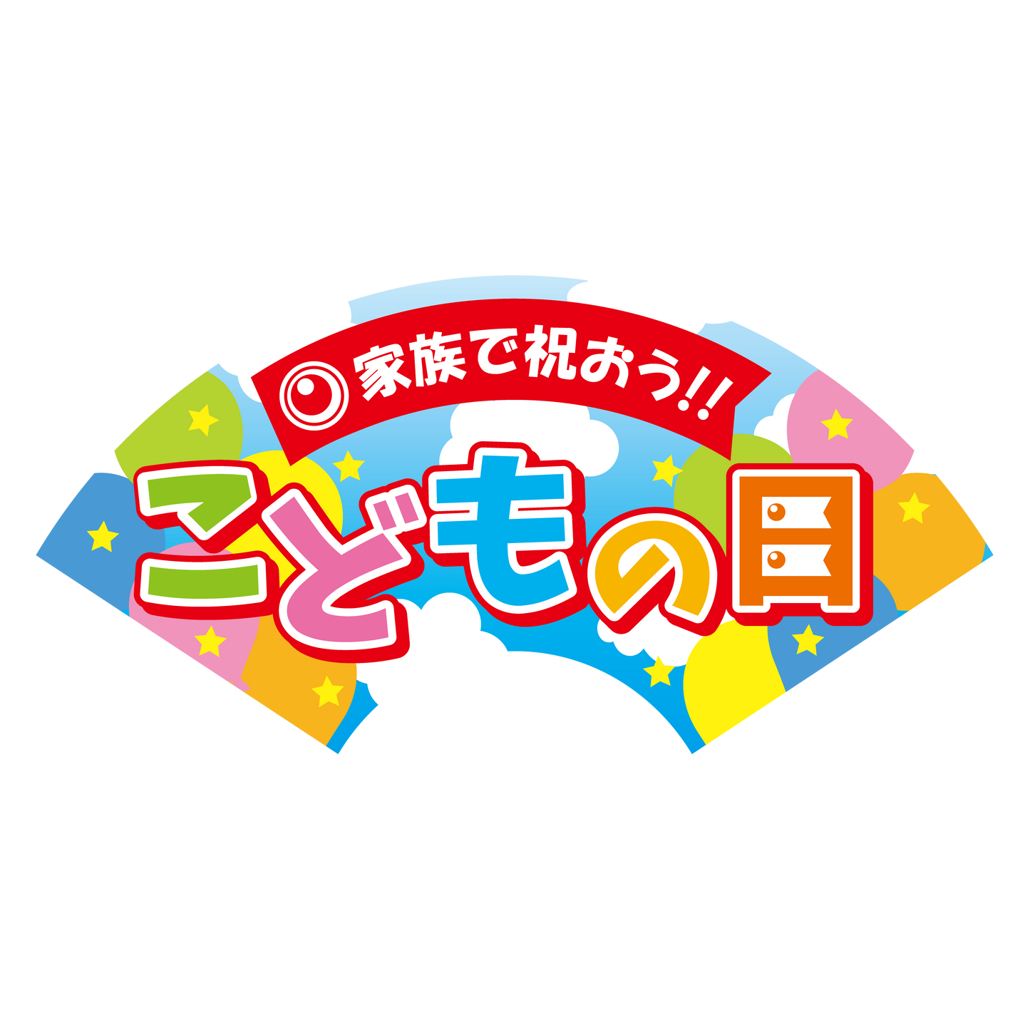 こどもの日 扇型