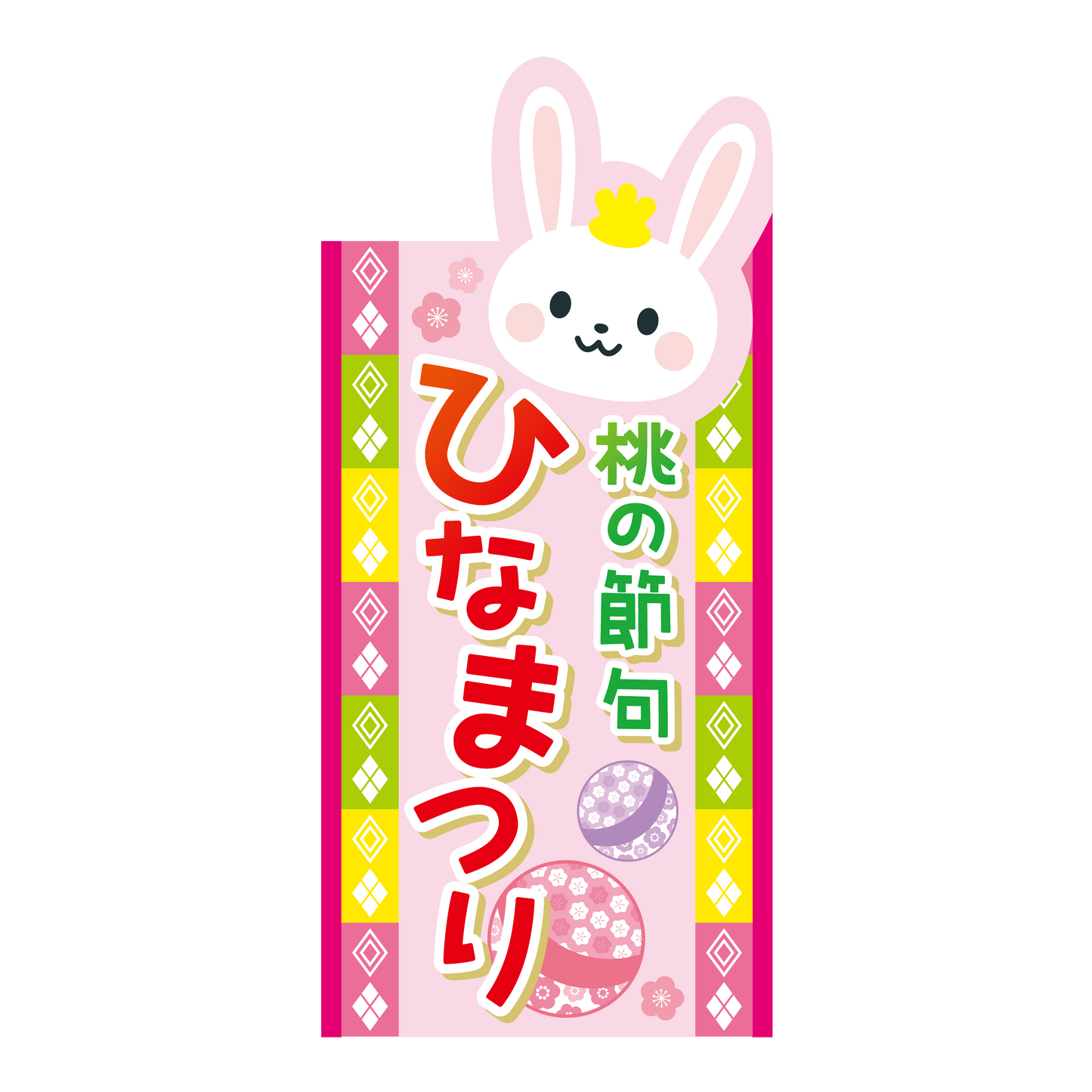 桃の節句 ひなまつり