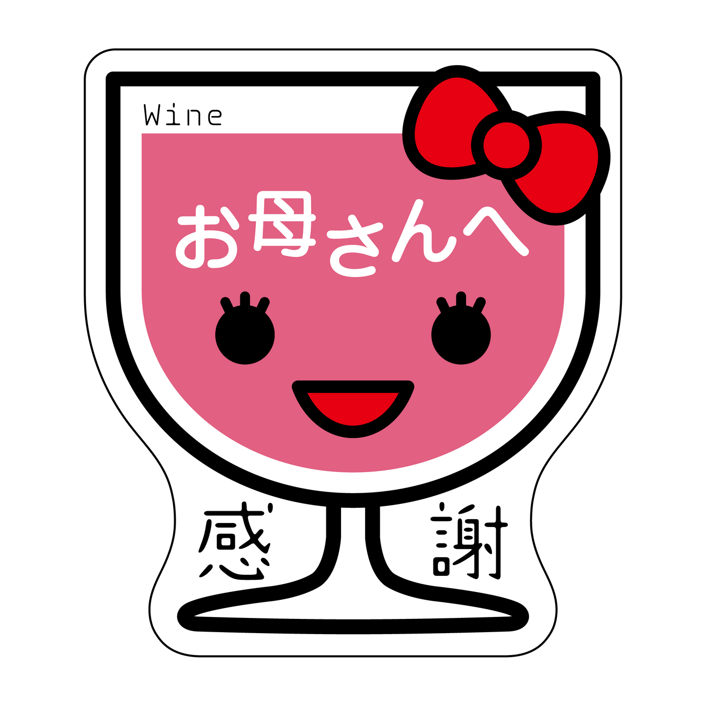 感謝 お母さんへ