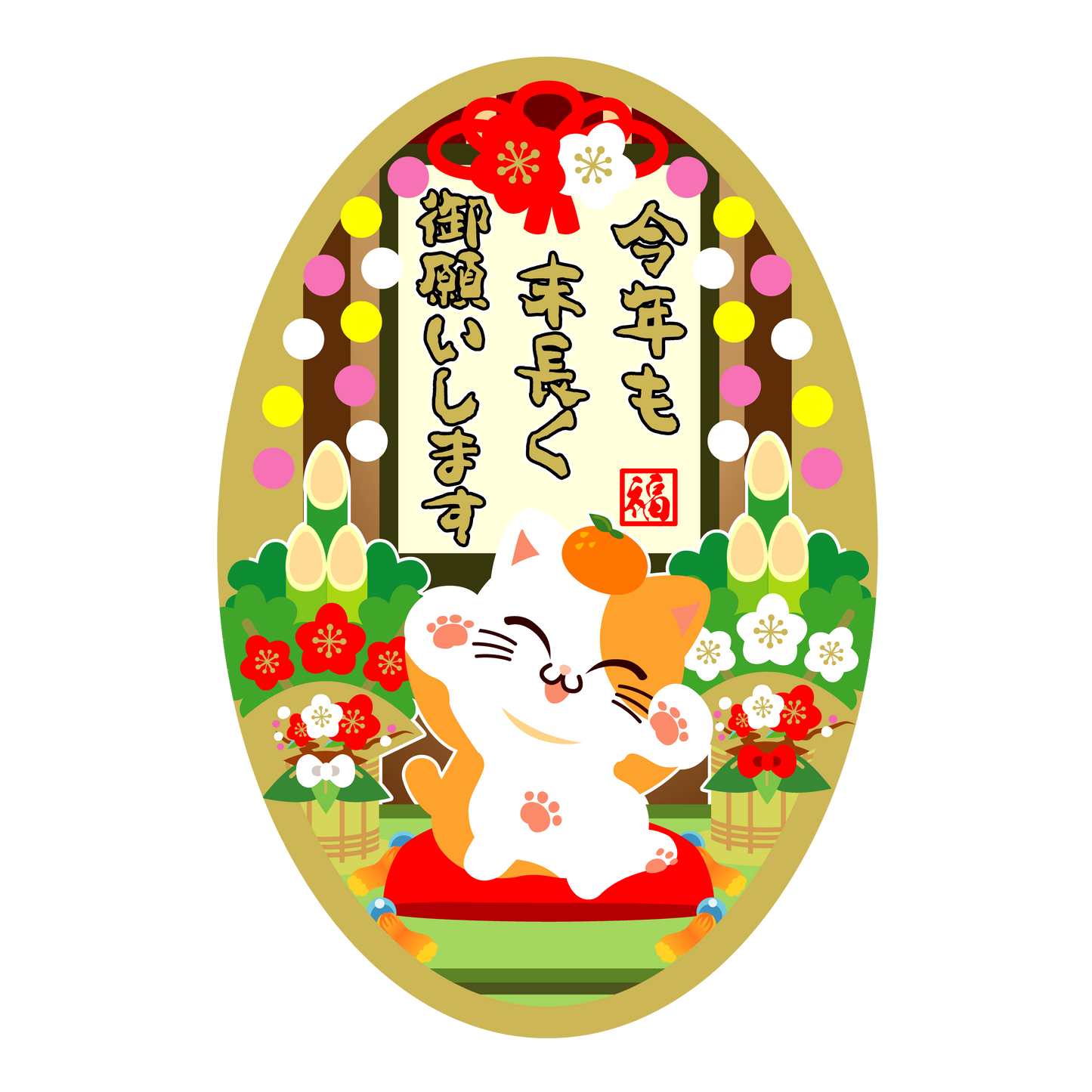 今年も末長く御願いします