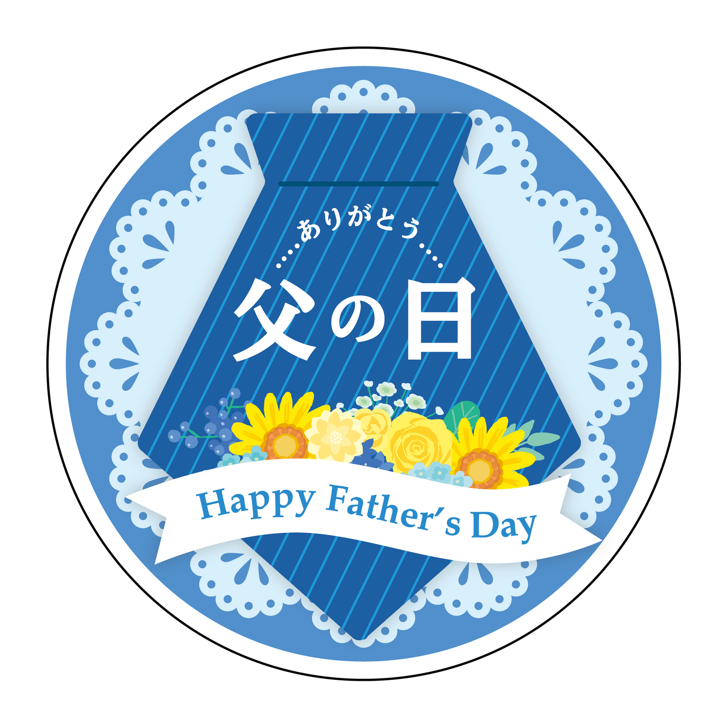 父の日 ありがとう