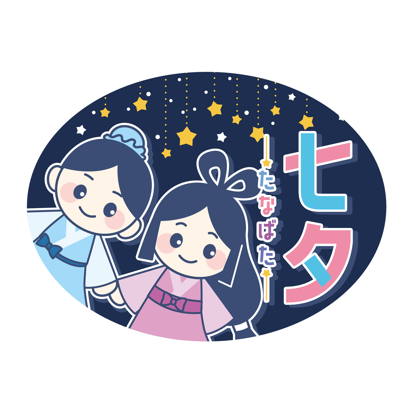七夕 織姫と彦星