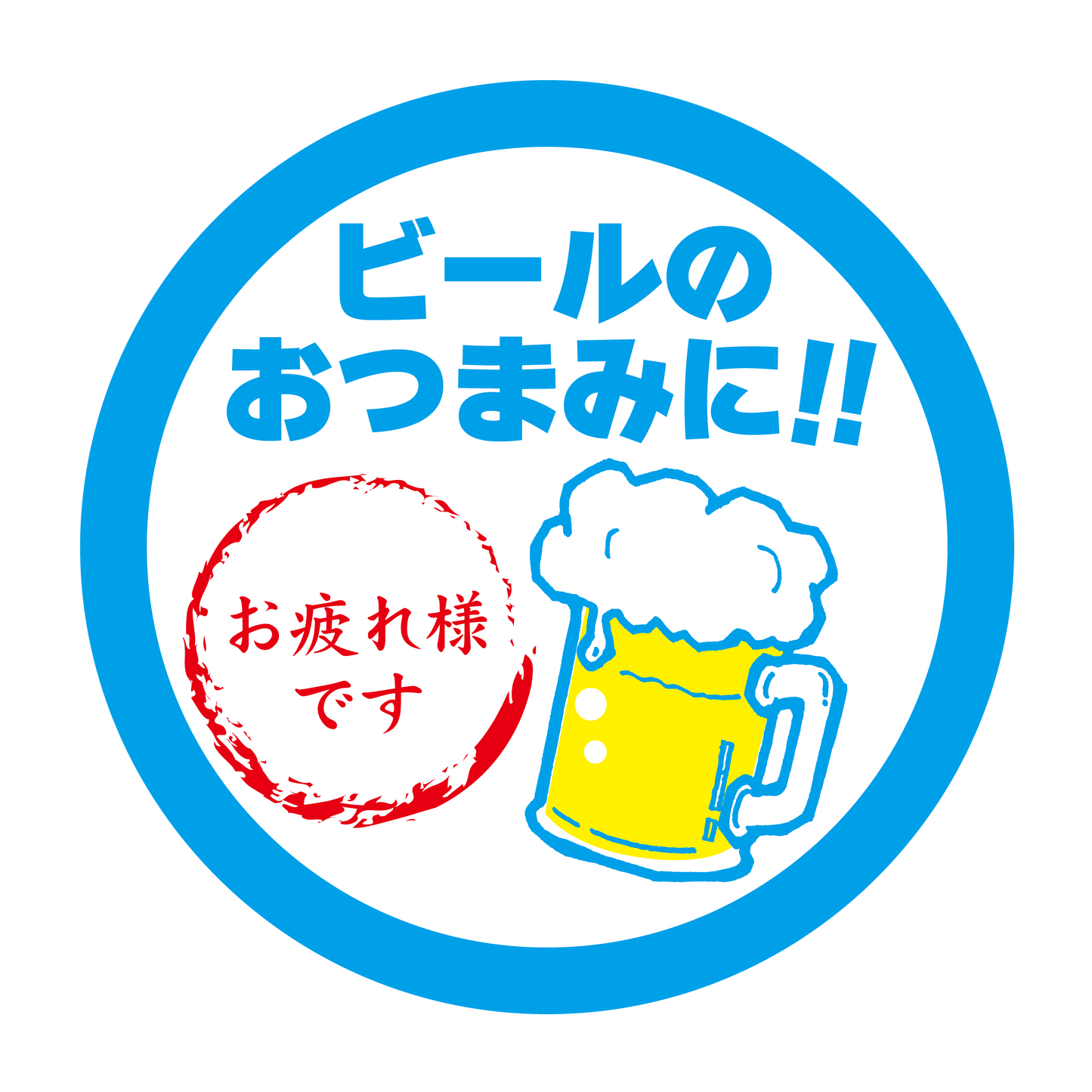 ビールのおつまみに!! お疲れ様です