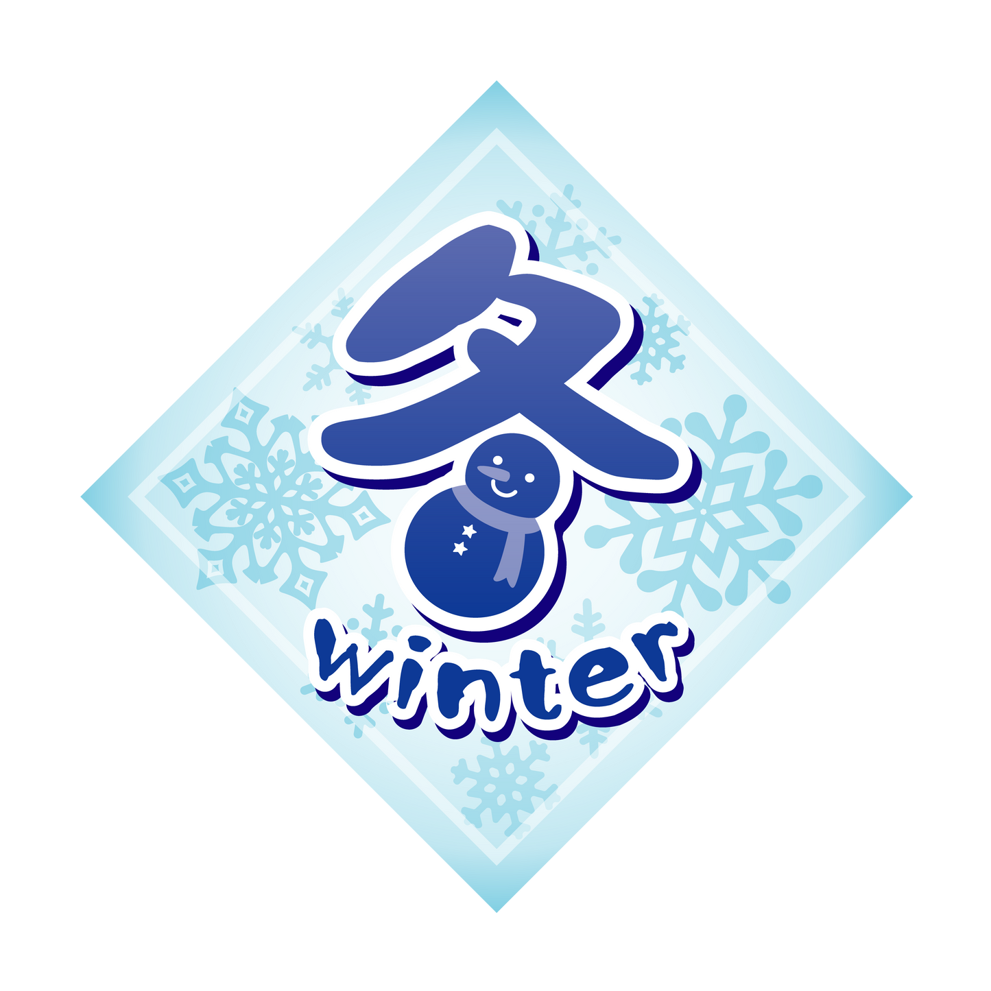 冬 winter
