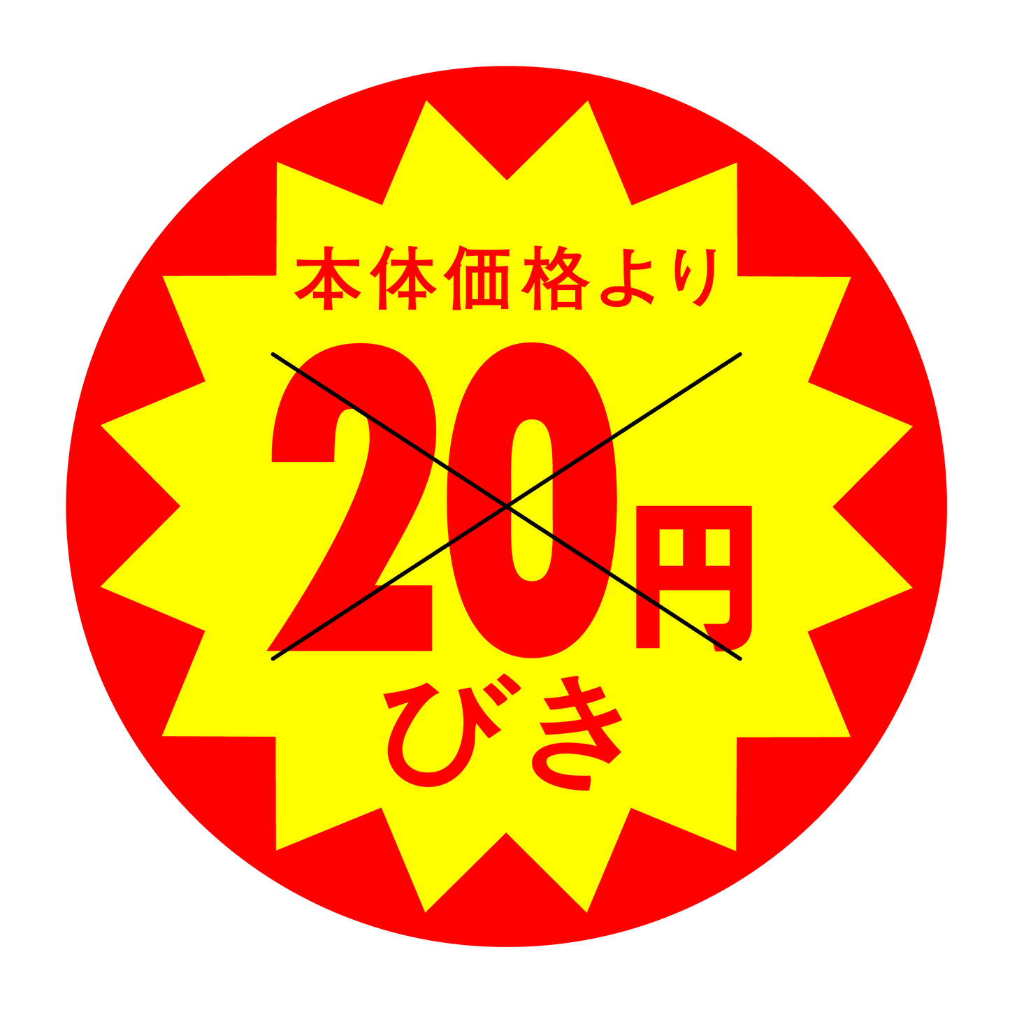 本体価格より20円びき 切り目入