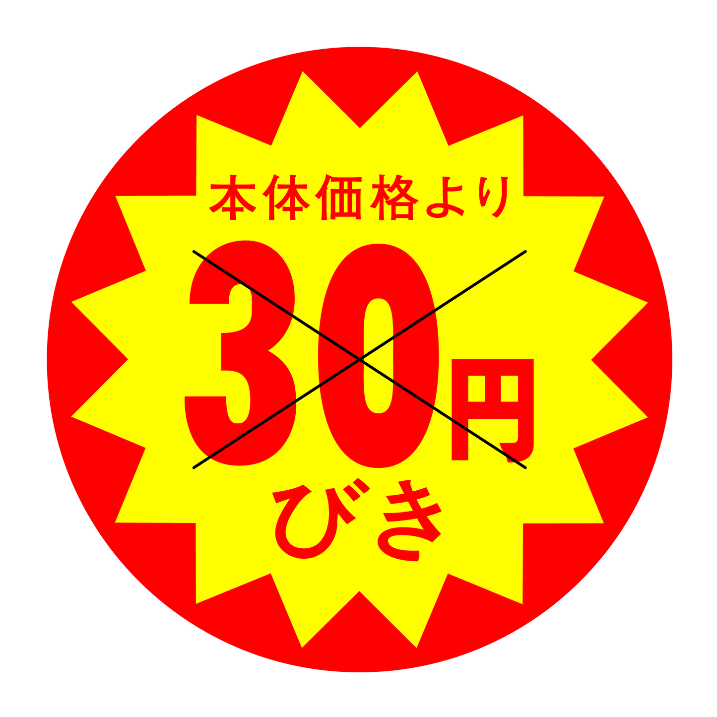 本体価格より30円びき 切り目入