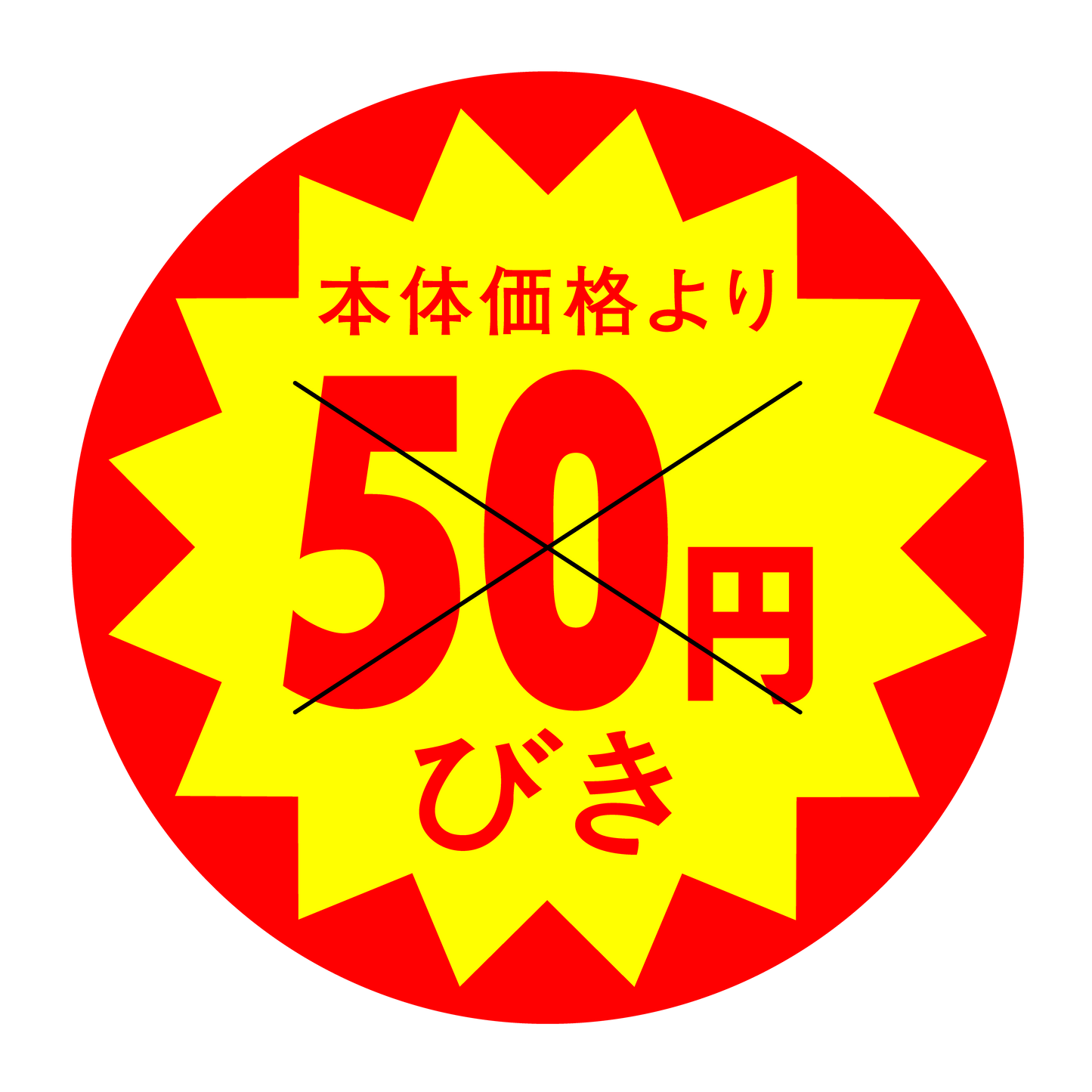 本体価格より50円びき 切り目入