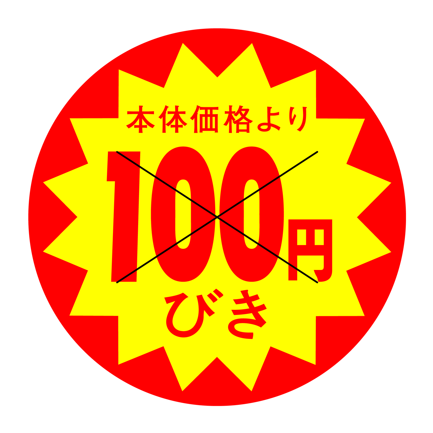 本体価格より100円びき 切り目入