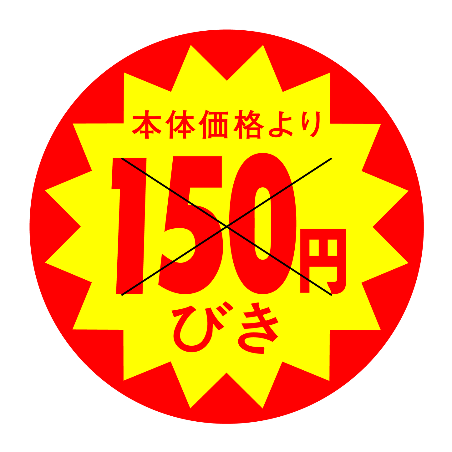 本体価格より150円びき 切り目入
