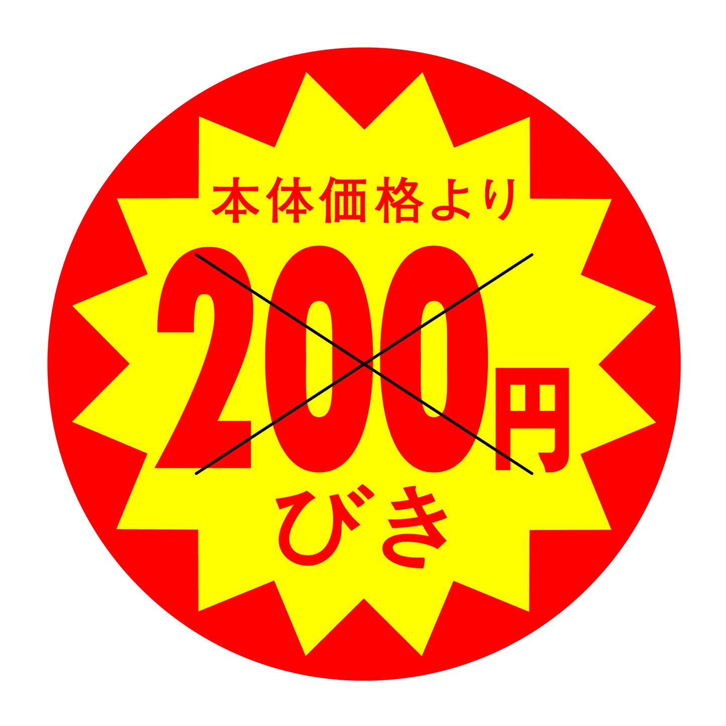 本体価格より200円びき 切り目入