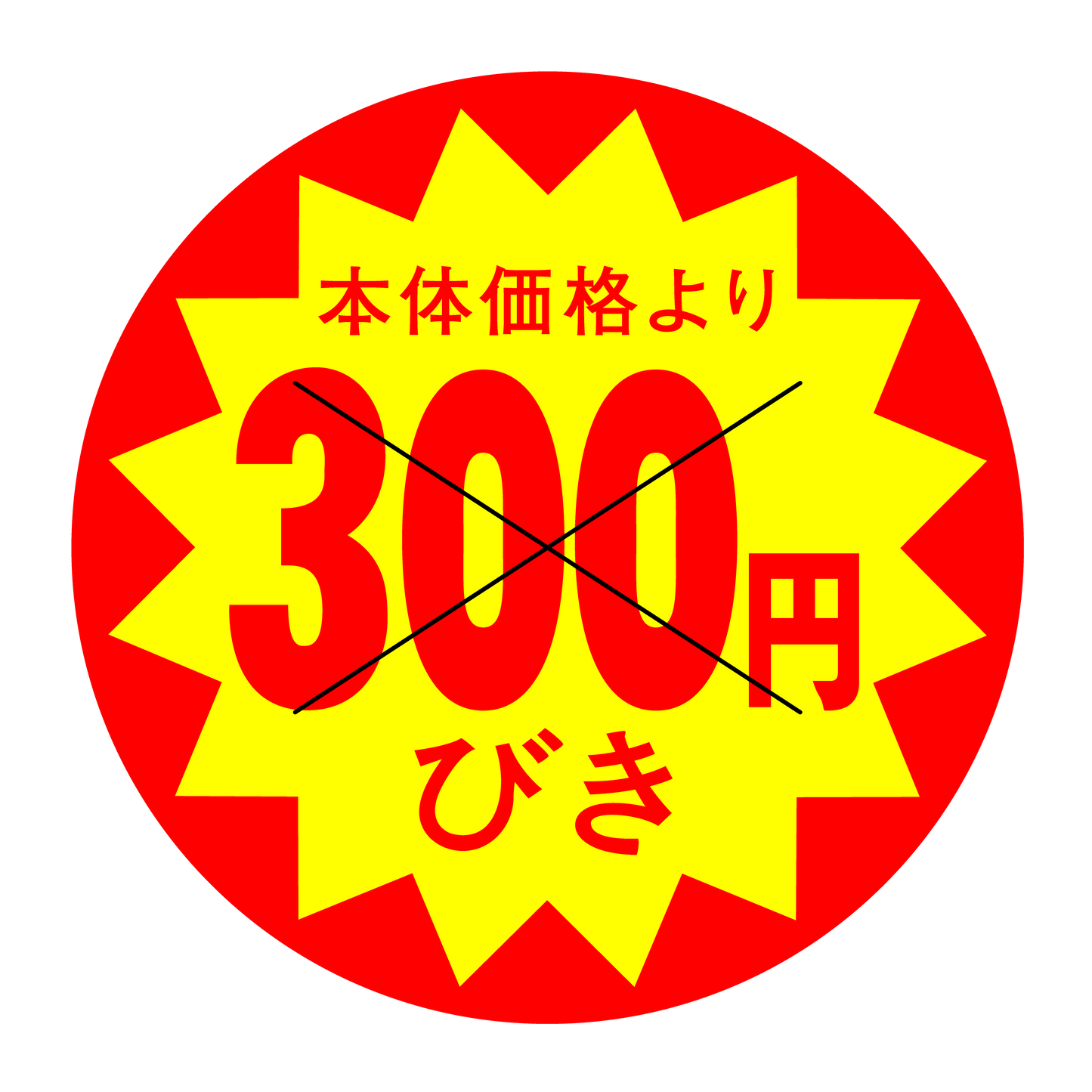 本体価格より300円びき 切り目入