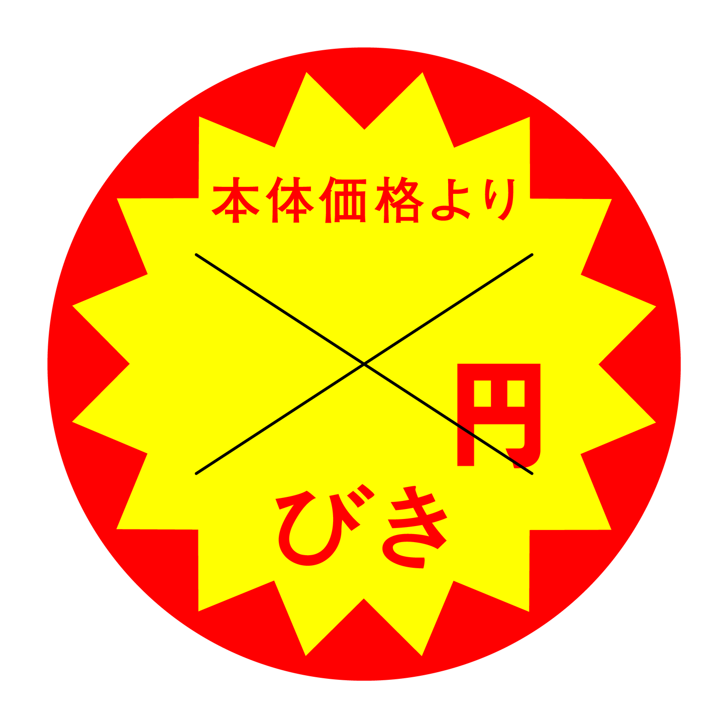 本体価格より 円びき 切り目入