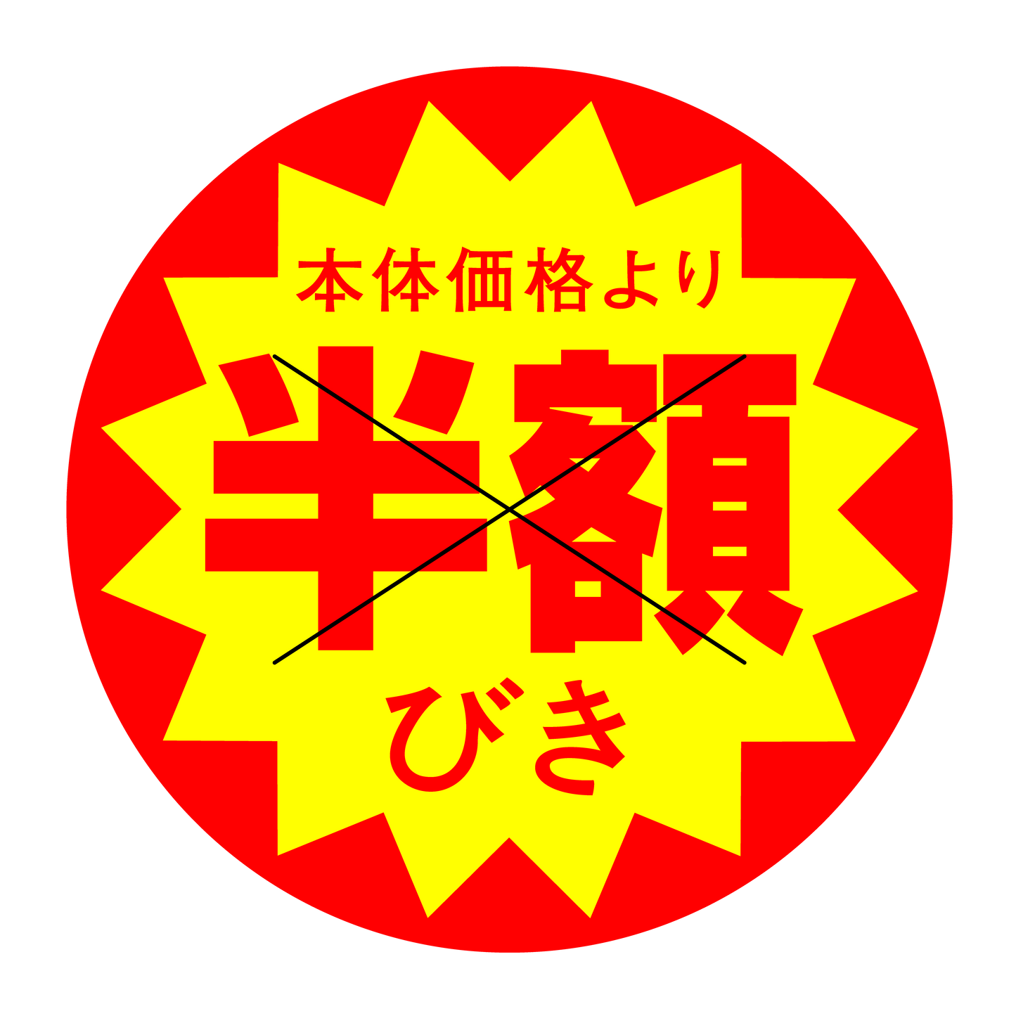 本体価格より 半額びき 切り目入