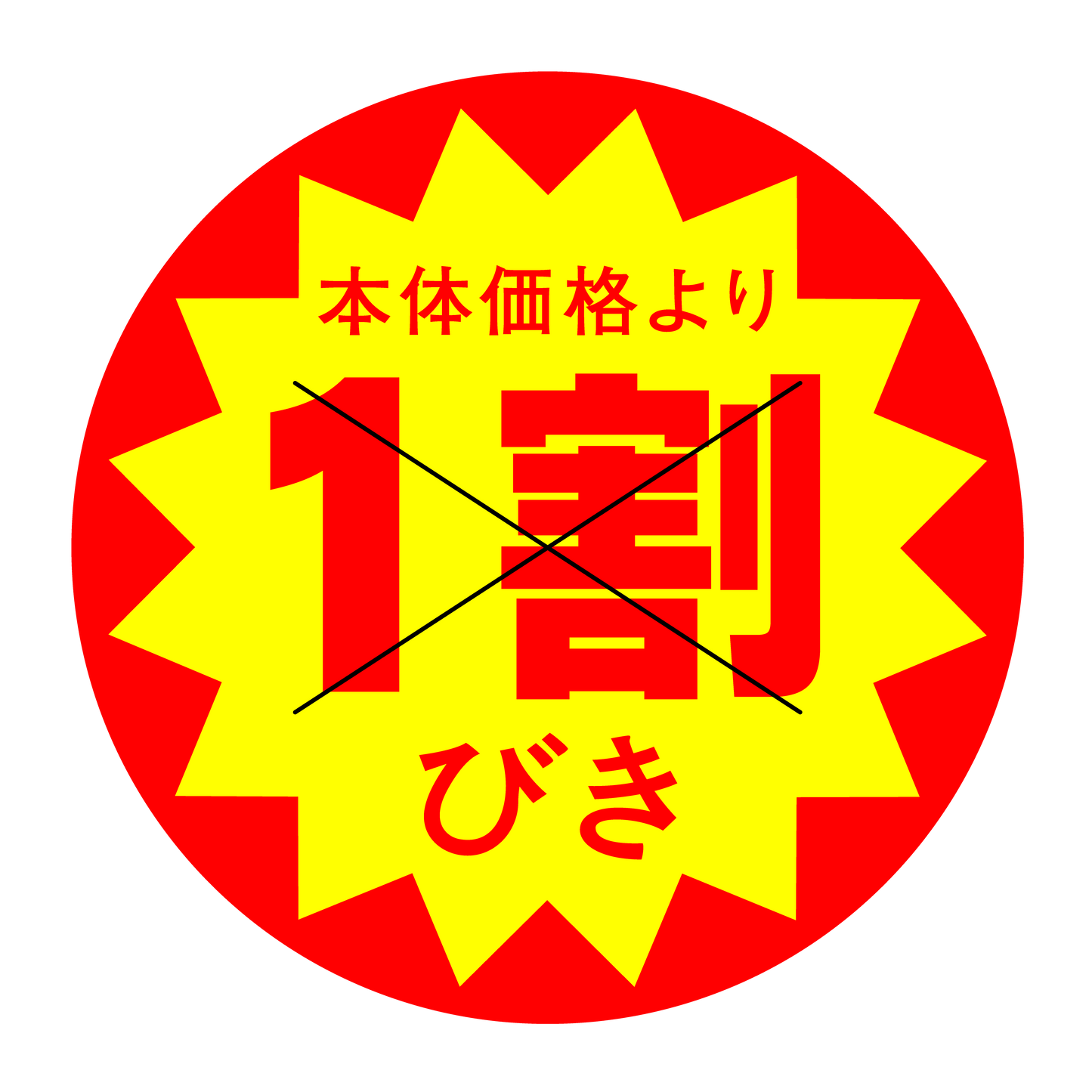 本体価格より1割びき 切り目入