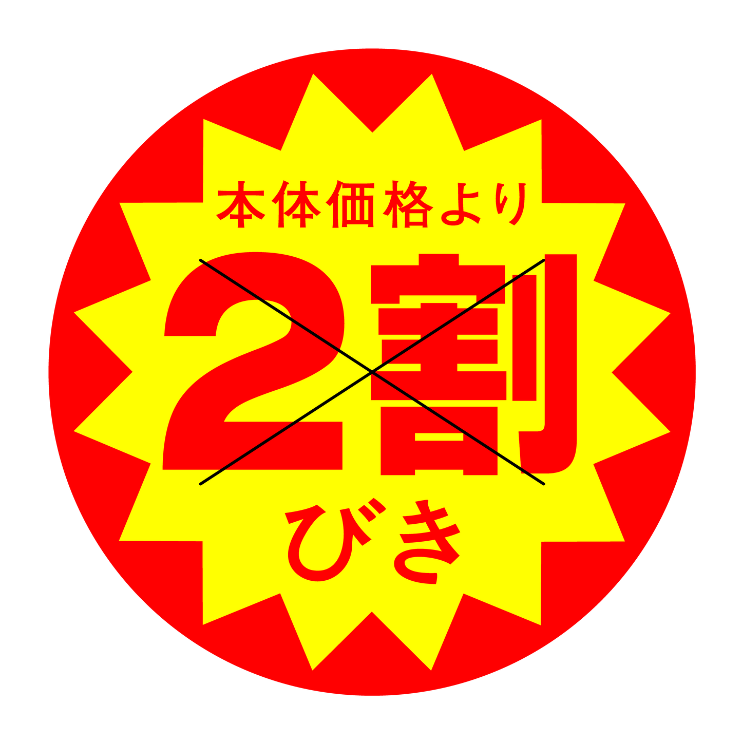 本体価格より2割びき 切り目入