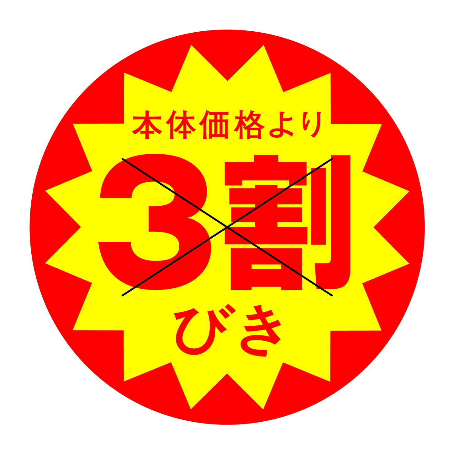 本体価格より3割びき 切り目入
