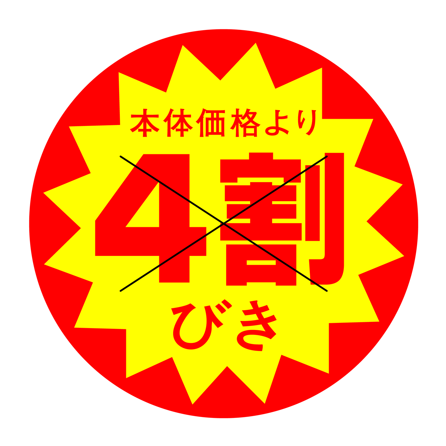 本体価格より4割びき 切り目入