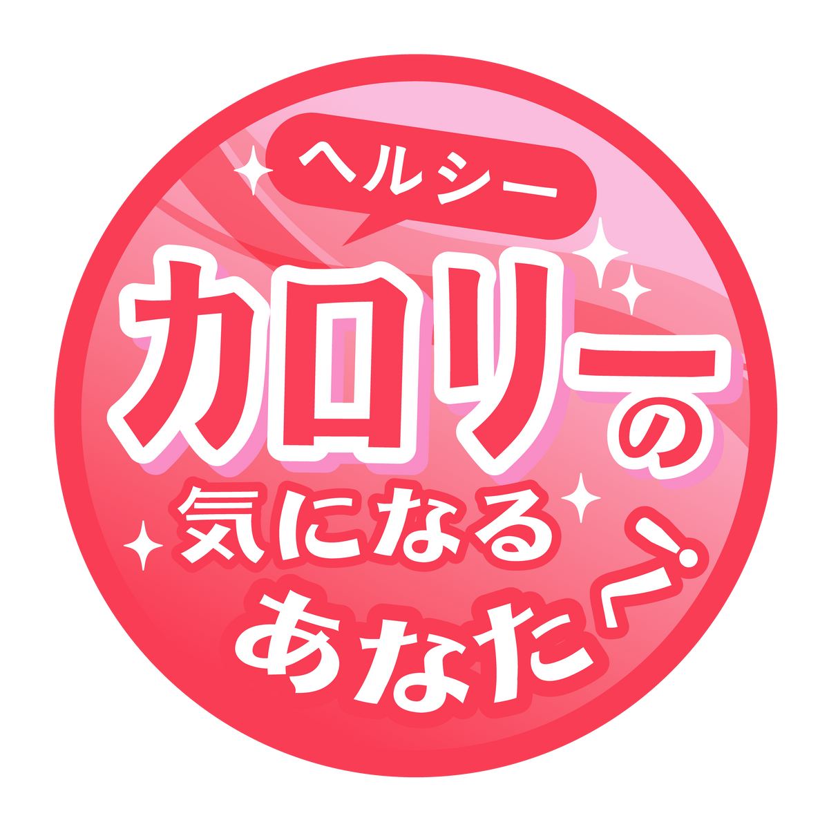 カロリーの気になるあなたへ!