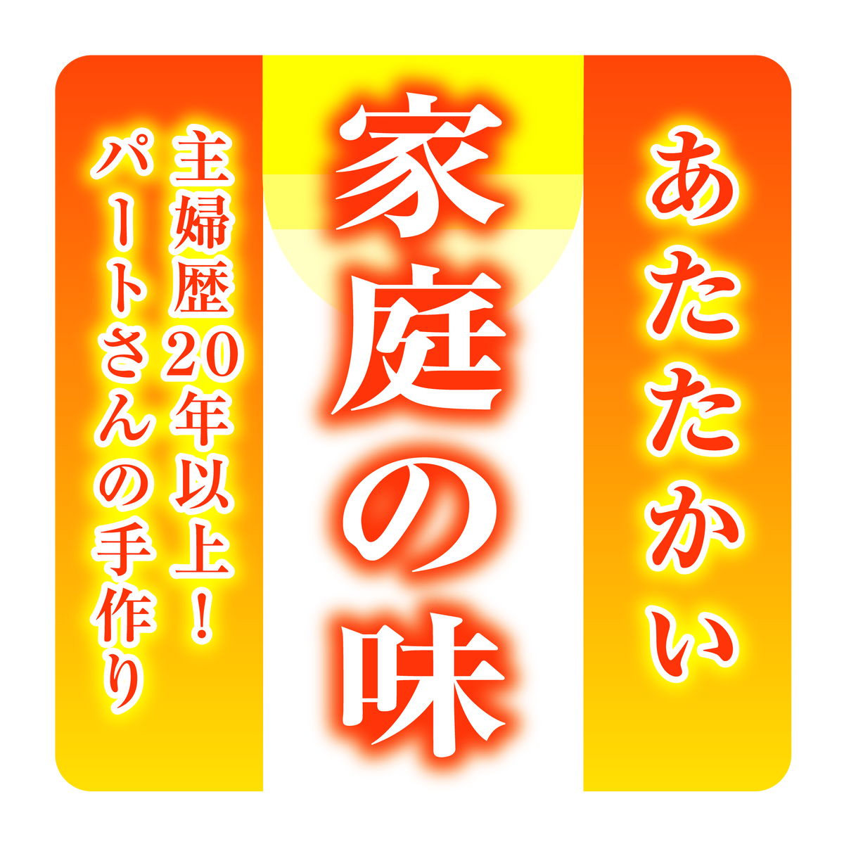 あたたかい家庭の味