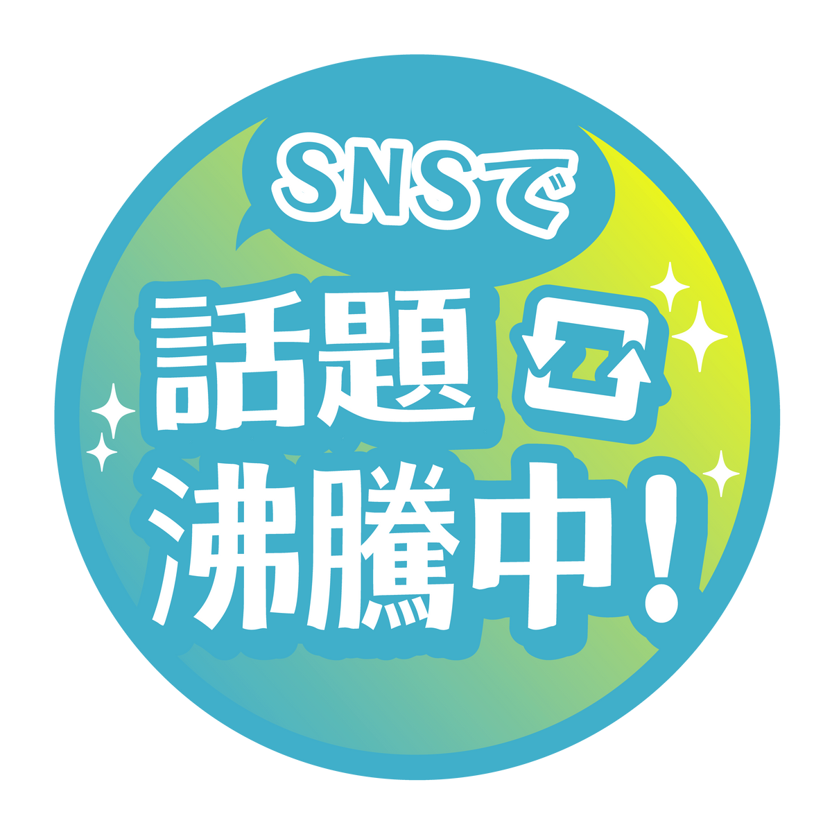 SNSで話題沸騰中!!